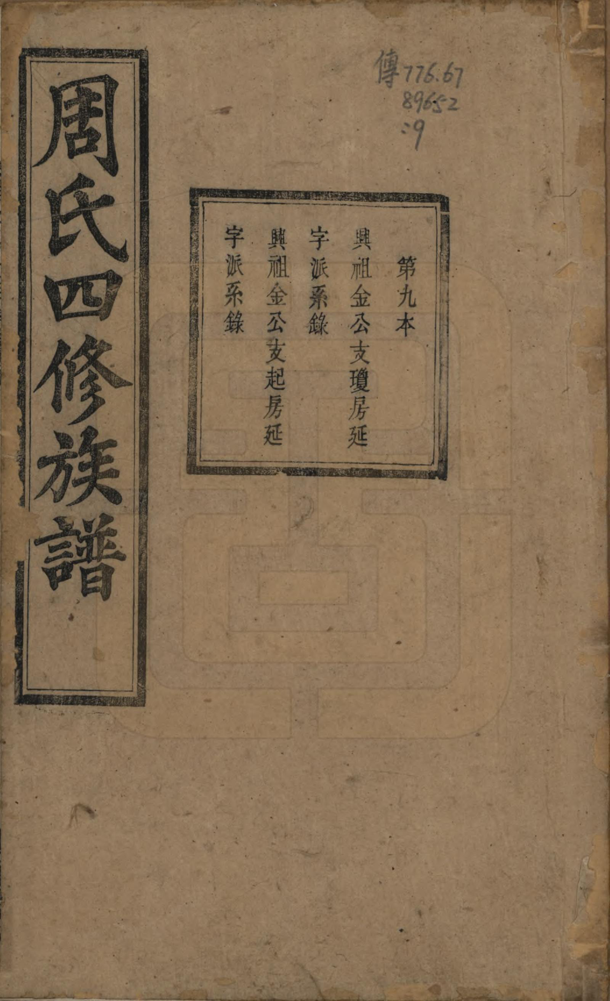 GTJP2340.周.中国.周氏四修族谱十二卷.清光绪十一年（1885）_009.pdf_第1页