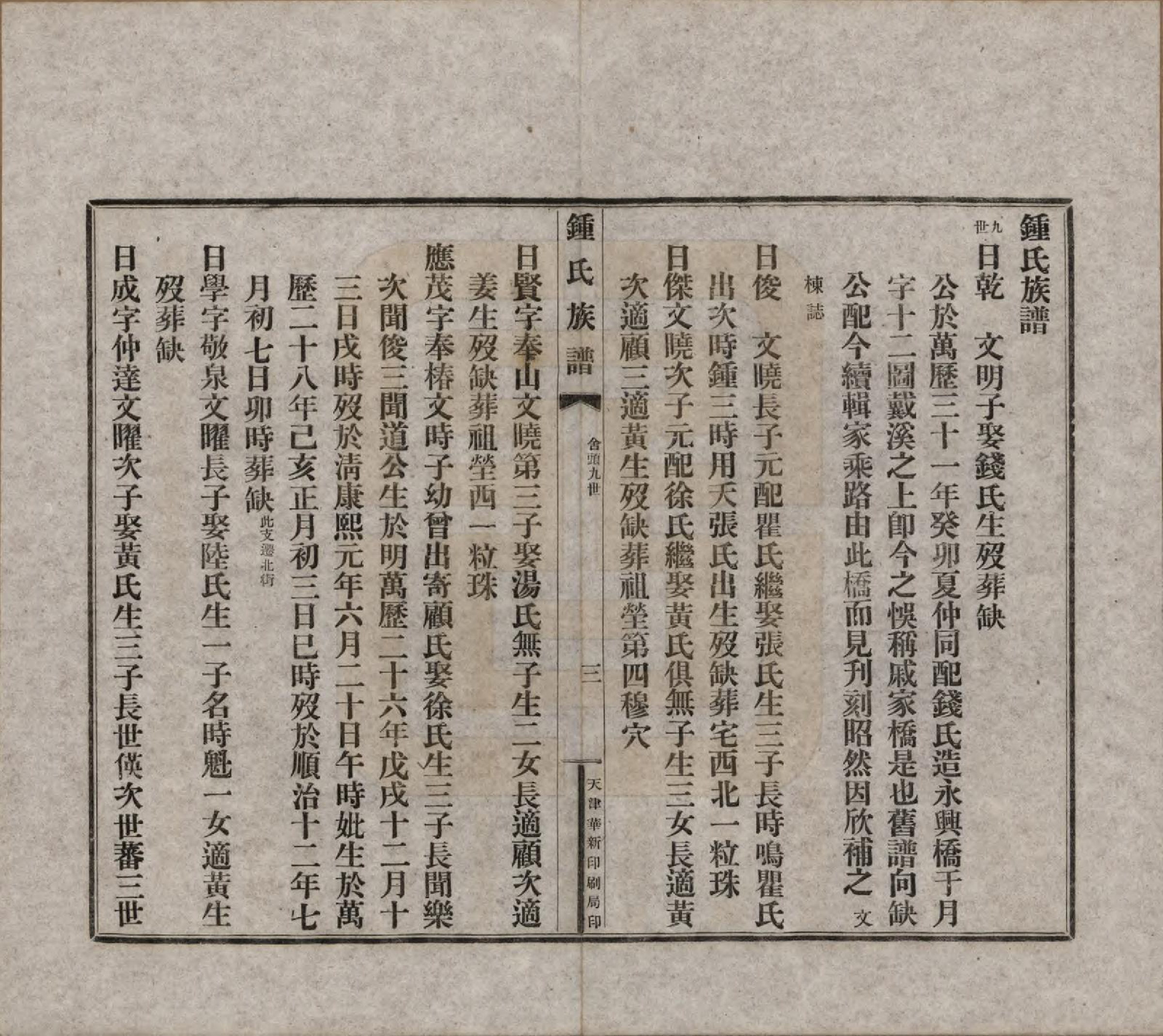 GTJP2262.锺.中国.江东锺氏族谱不分卷.民国十七年（1928）_006.pdf_第3页