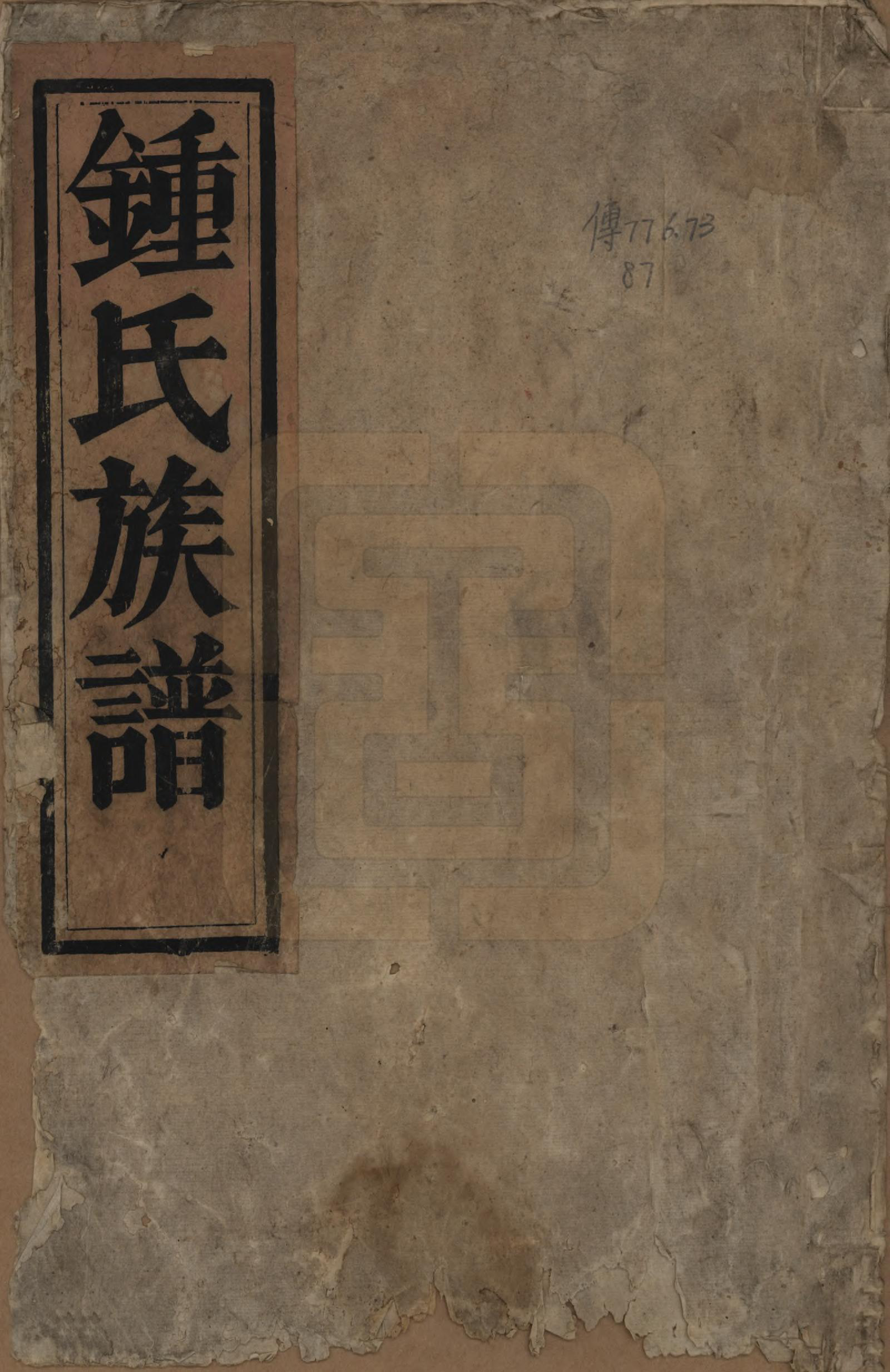 GTJP2271.锺.中国.锺氏宗谱.清咸丰十一年（1861）_001.pdf_第1页