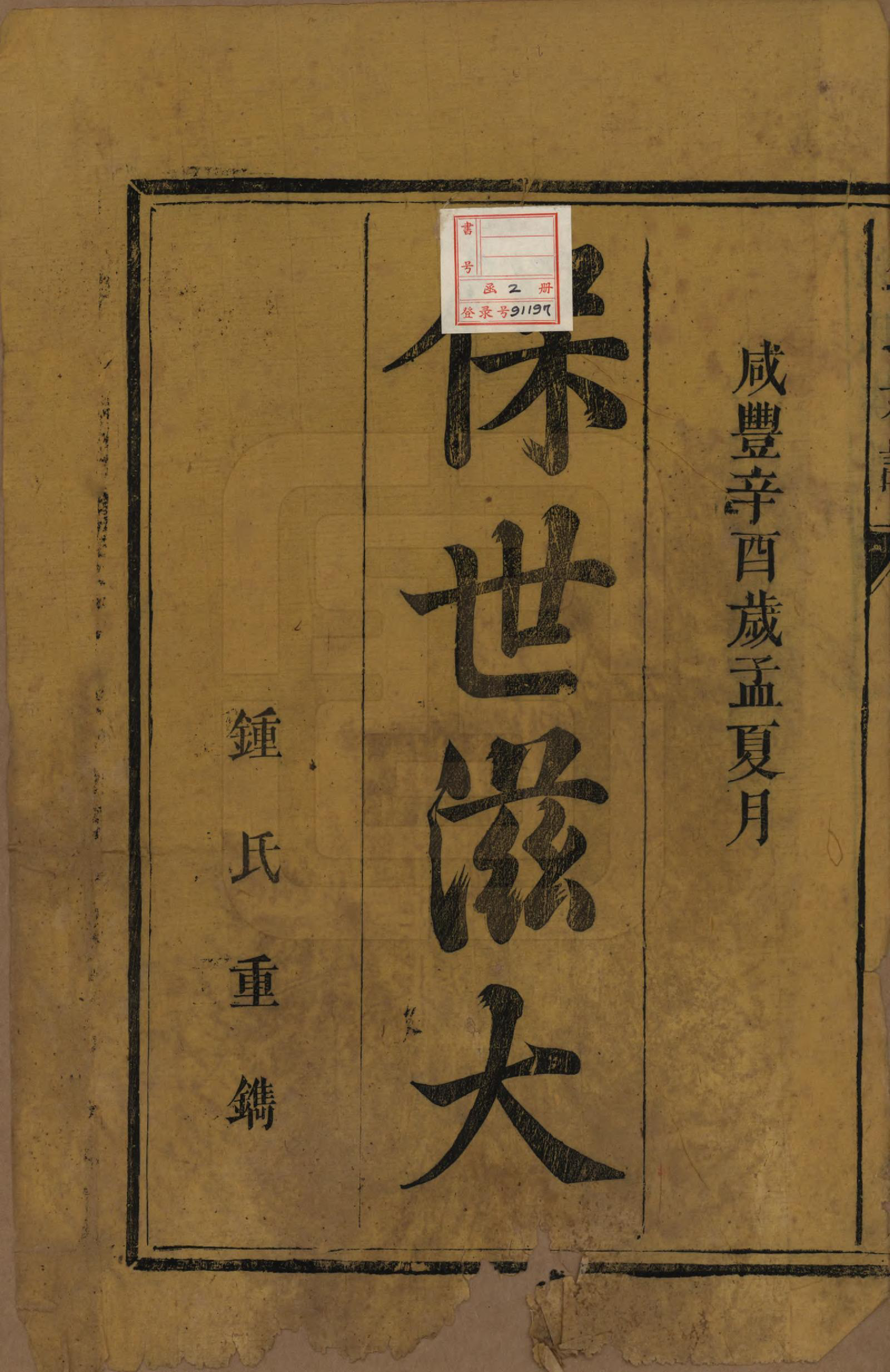 GTJP2271.锺.中国.锺氏宗谱.清咸丰十一年（1861）_001.pdf_第2页