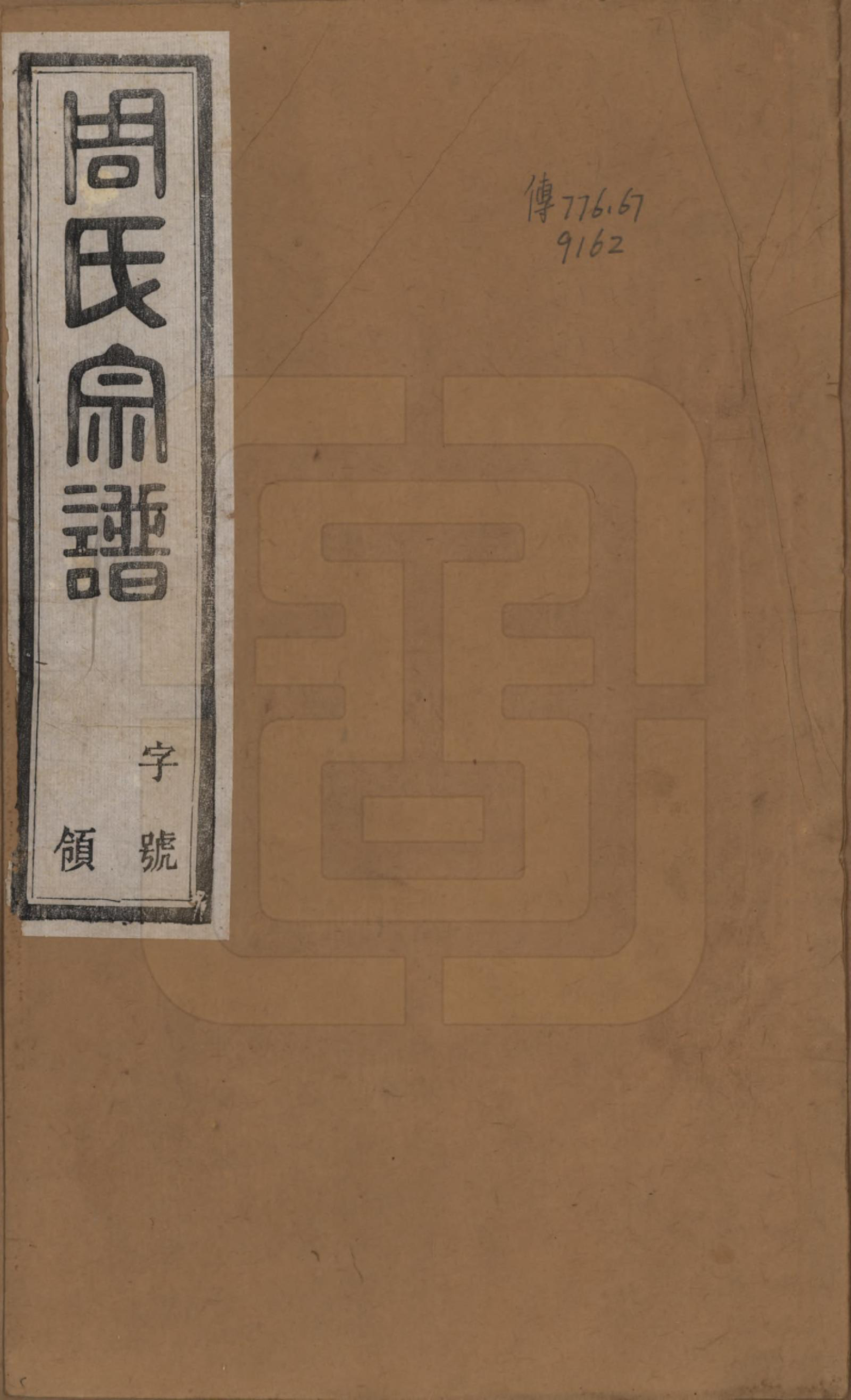 GTJP2311.周.中国.周氏宗谱十三卷.民国十三年（1924）_001.pdf_第1页