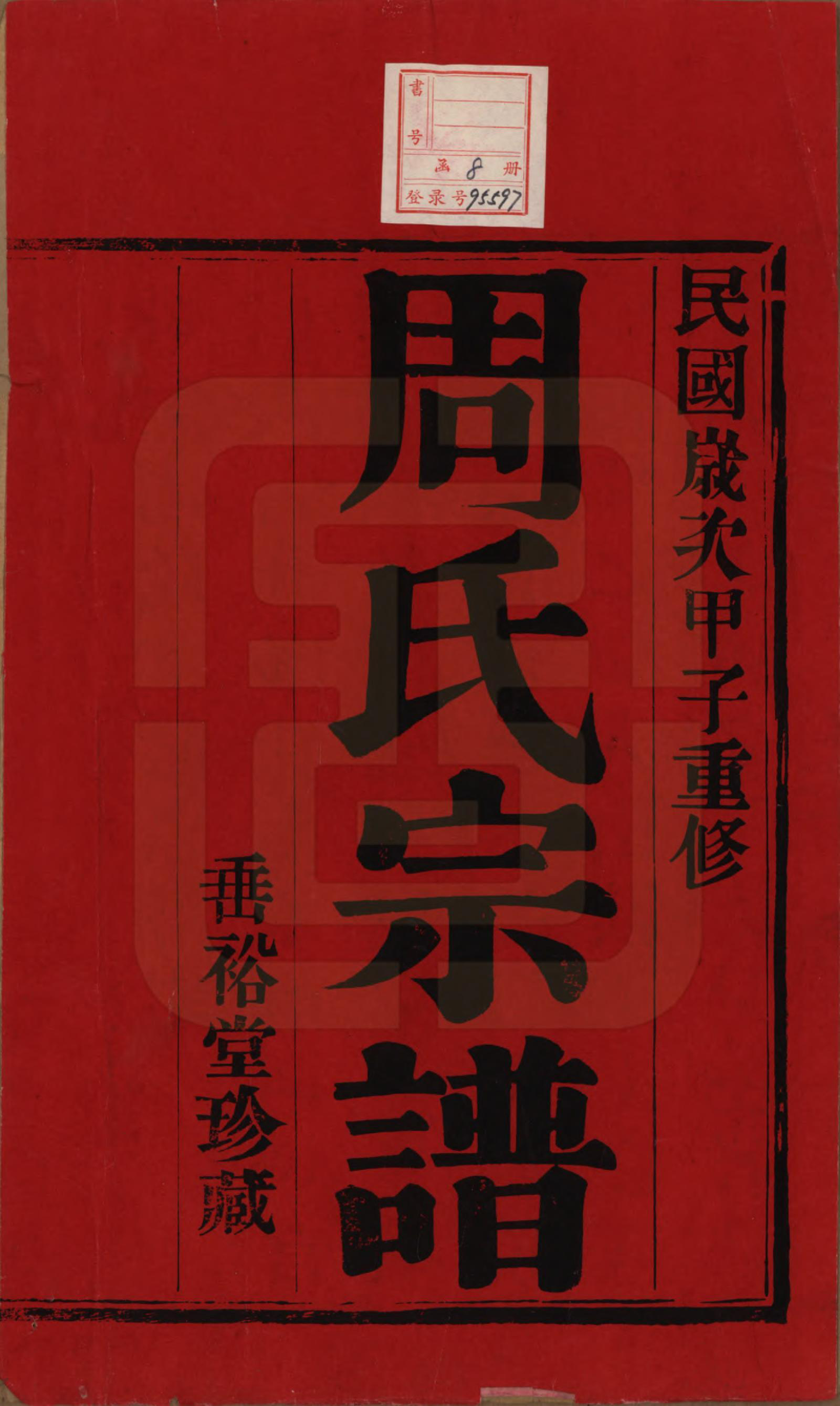 GTJP2311.周.中国.周氏宗谱十三卷.民国十三年（1924）_001.pdf_第2页