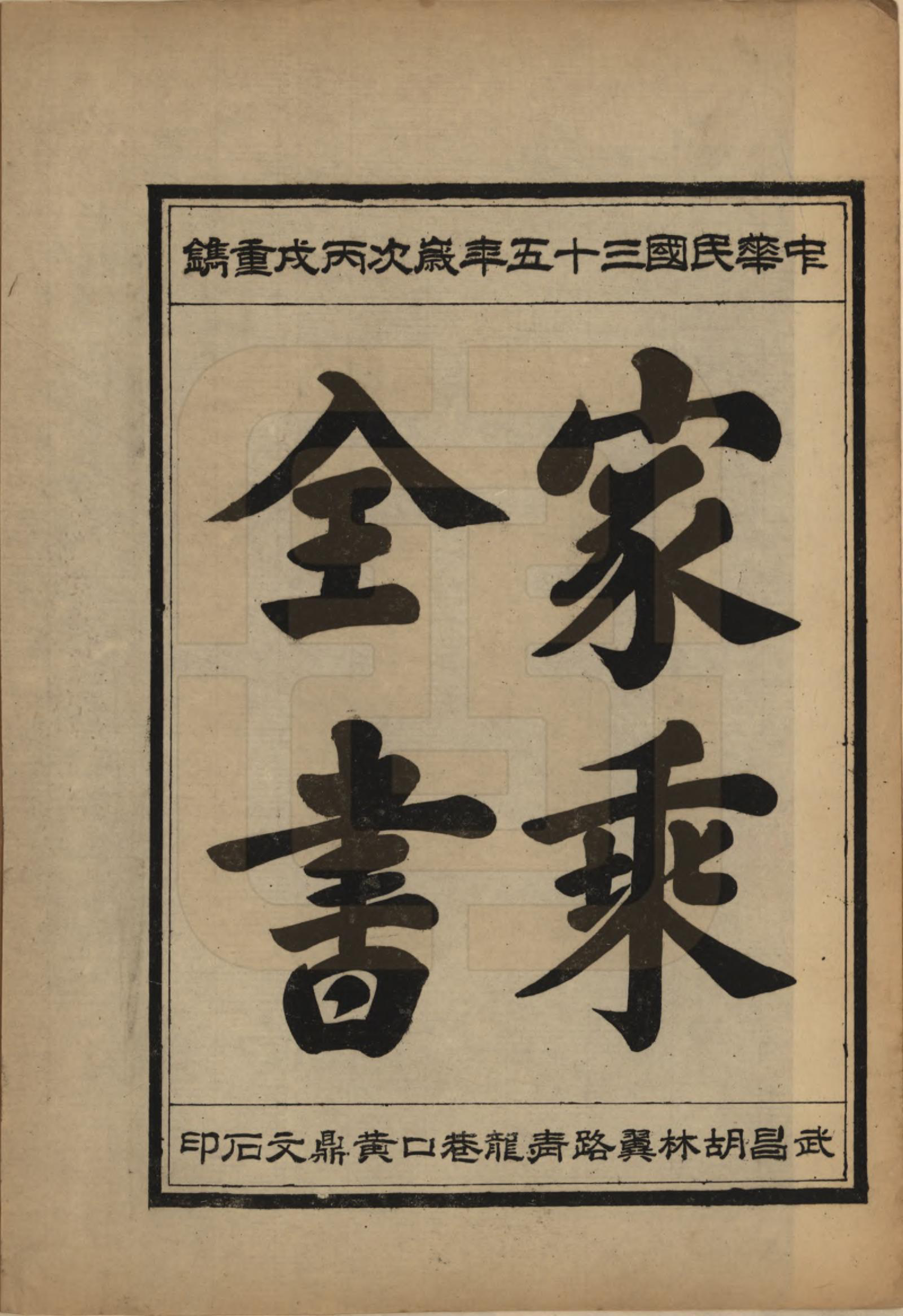 GTJP1739.向.中国.向氏宗谱九卷首一卷.民国三十五年（1946）_009.pdf_第1页