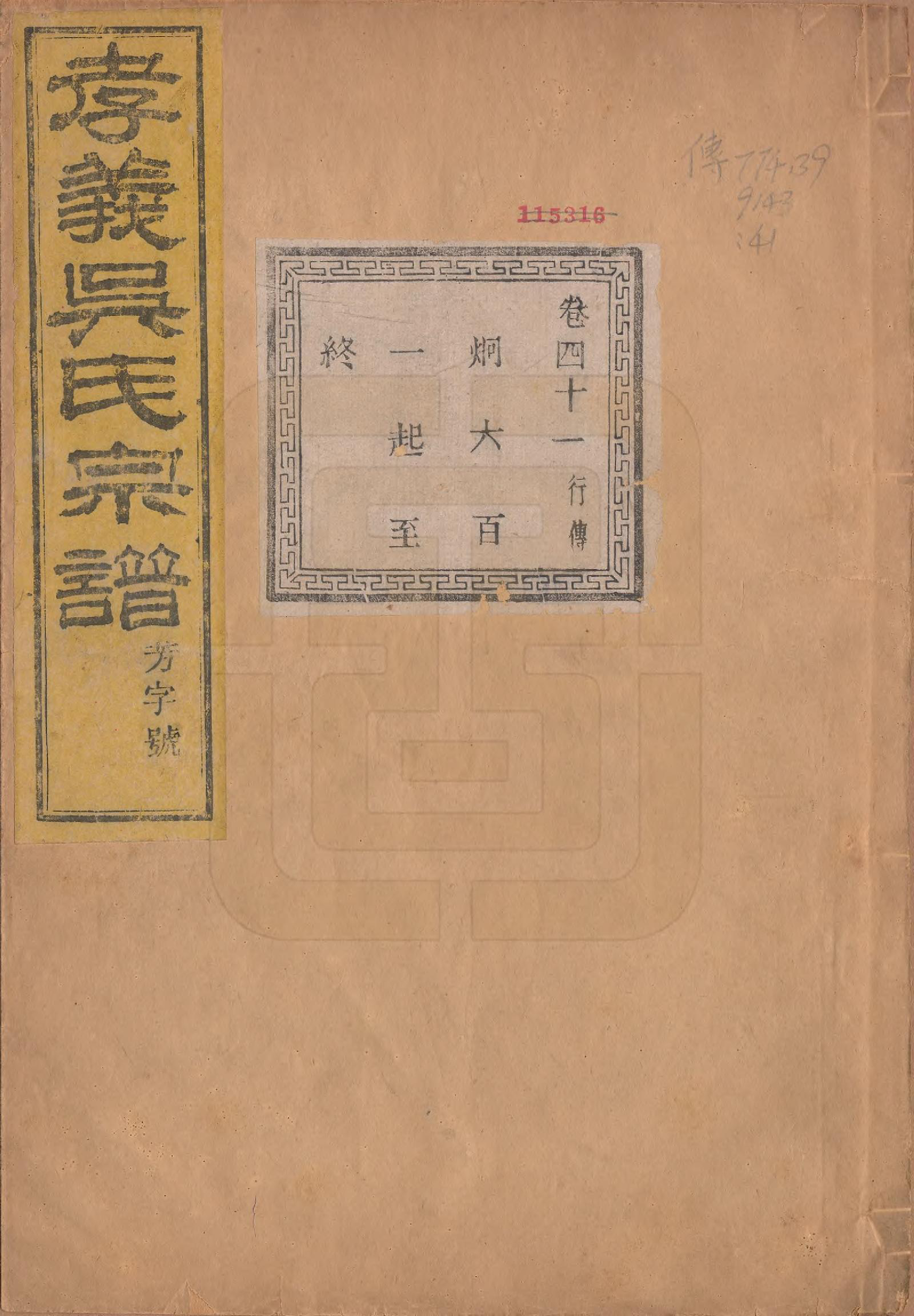 GTJP1652.吴.中国.孝义吴氏宗谱四十二卷.民国二年（1913）_041.pdf_第1页