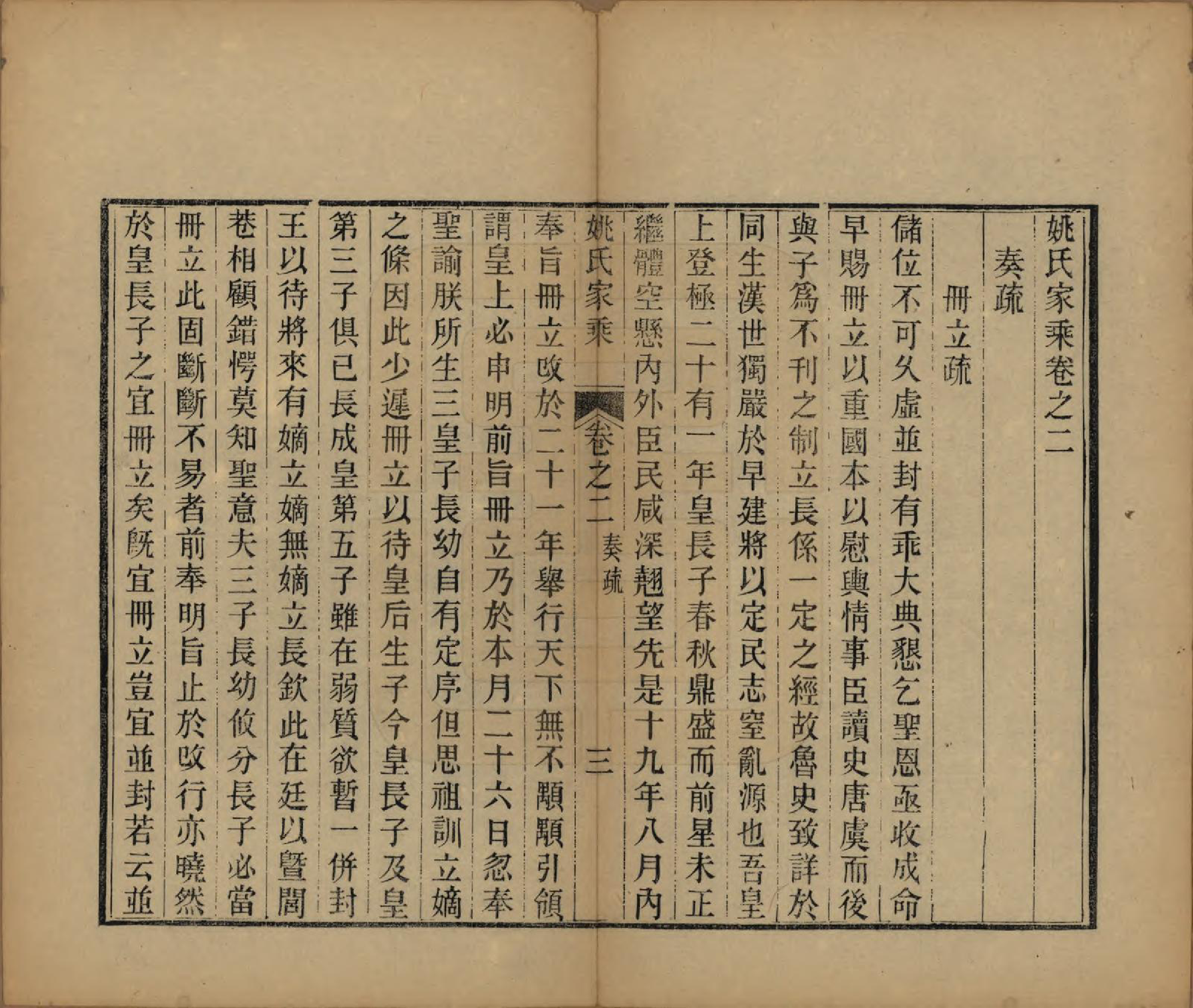 GTJP2002.姚.中国.姚氏家乘四卷.清光绪十五年（1889）_002.pdf_第3页