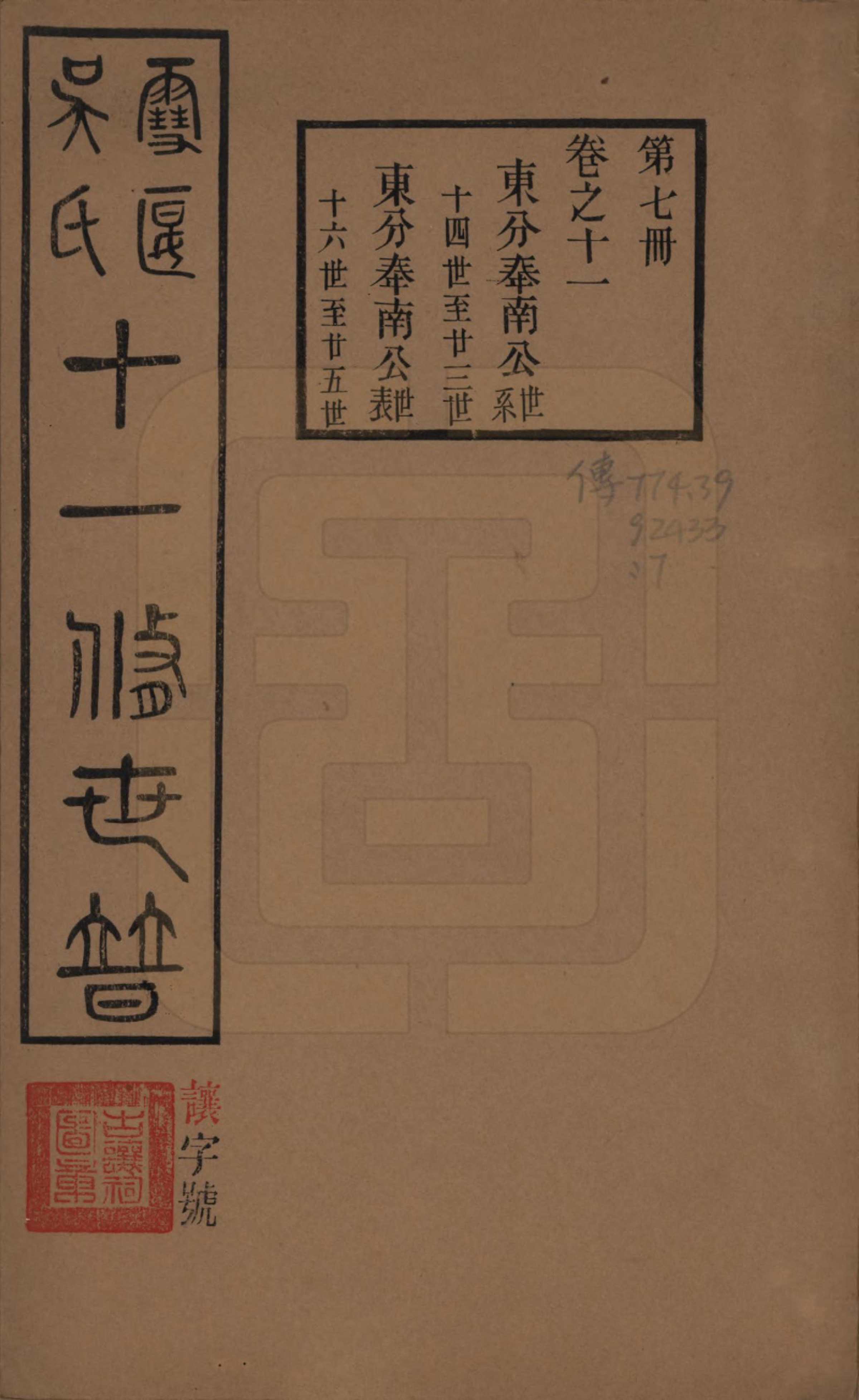 GTJP1654.吴.中国.雪堰吴氏世谱三十卷首一卷.民国二十二年（1933）_011.pdf_第1页