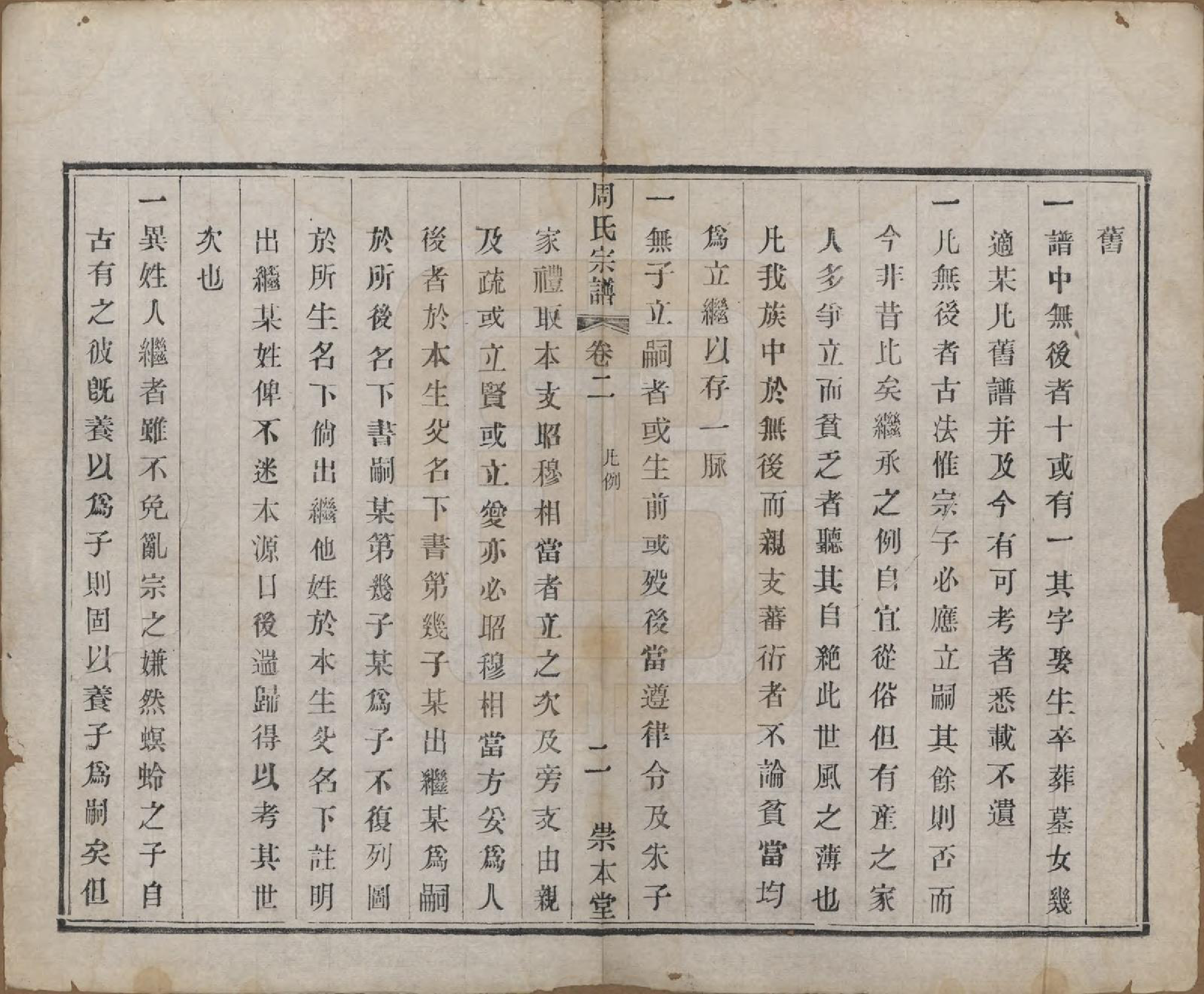 GTJP2330.周.中国.周氏宗谱十二卷.清光绪三十年（1904）_002.pdf_第2页