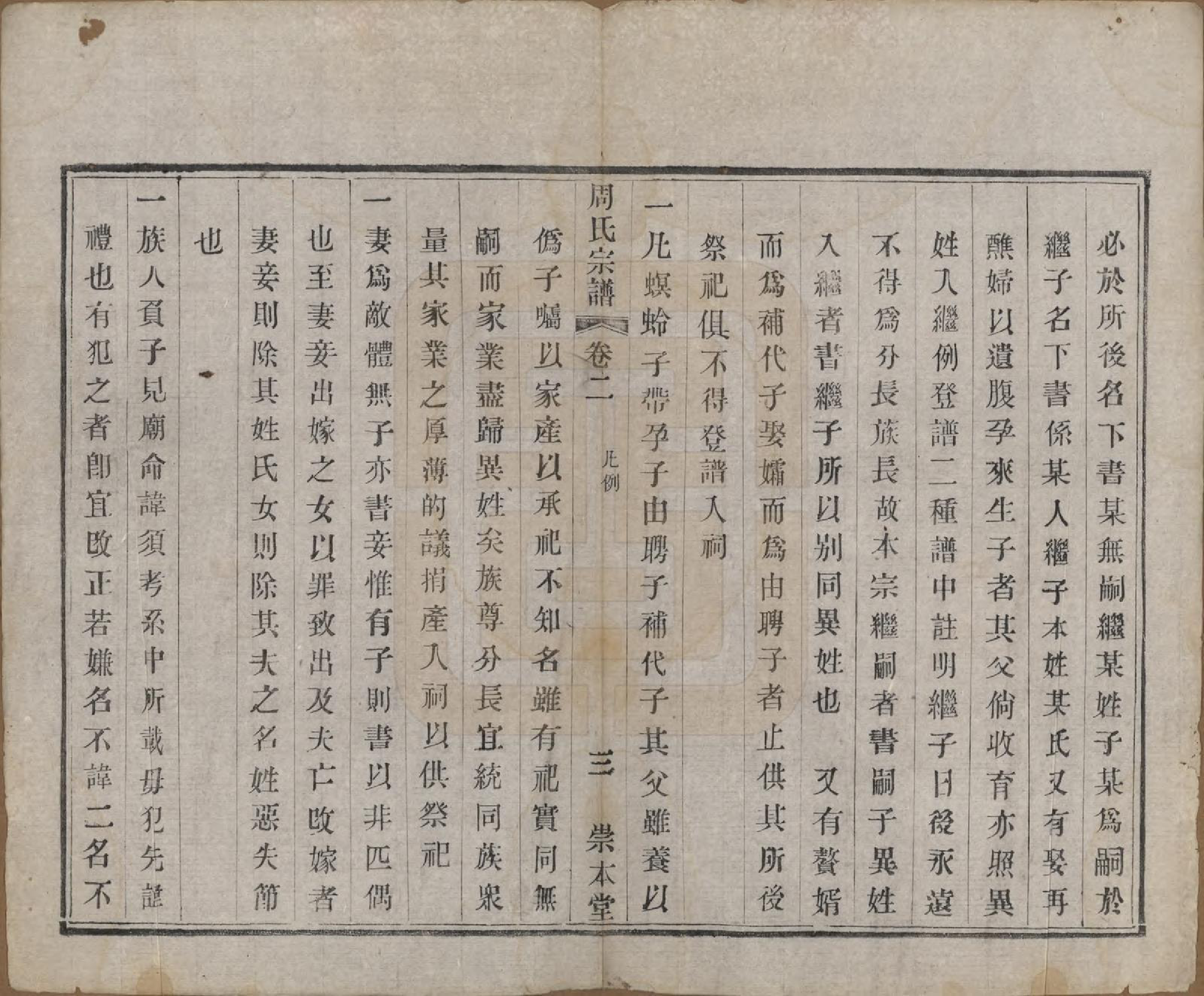 GTJP2330.周.中国.周氏宗谱十二卷.清光绪三十年（1904）_002.pdf_第3页