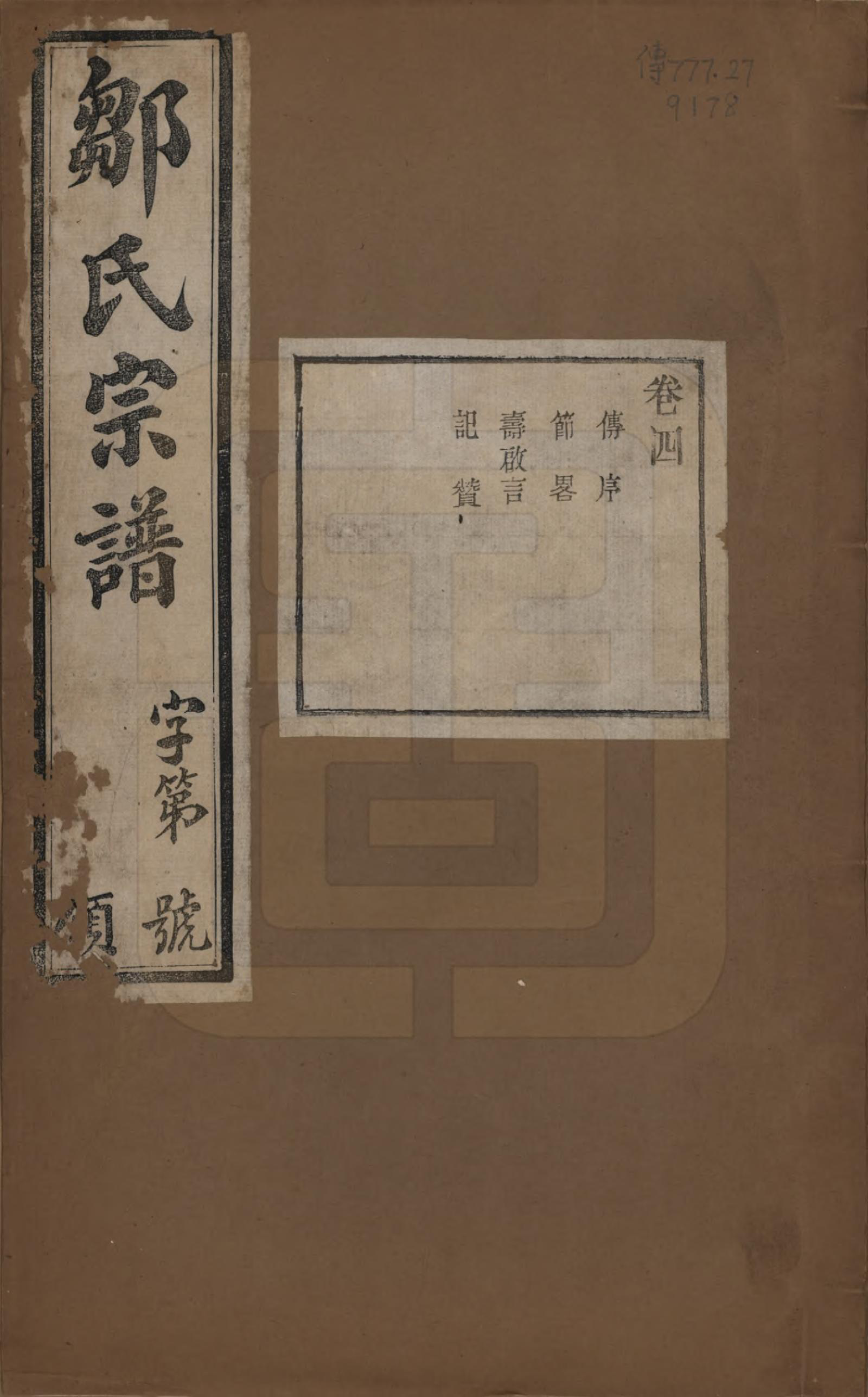 GTJP2372.邹.中国.邹氏宗谱十六卷.民国六年（1917）_004.pdf_第1页