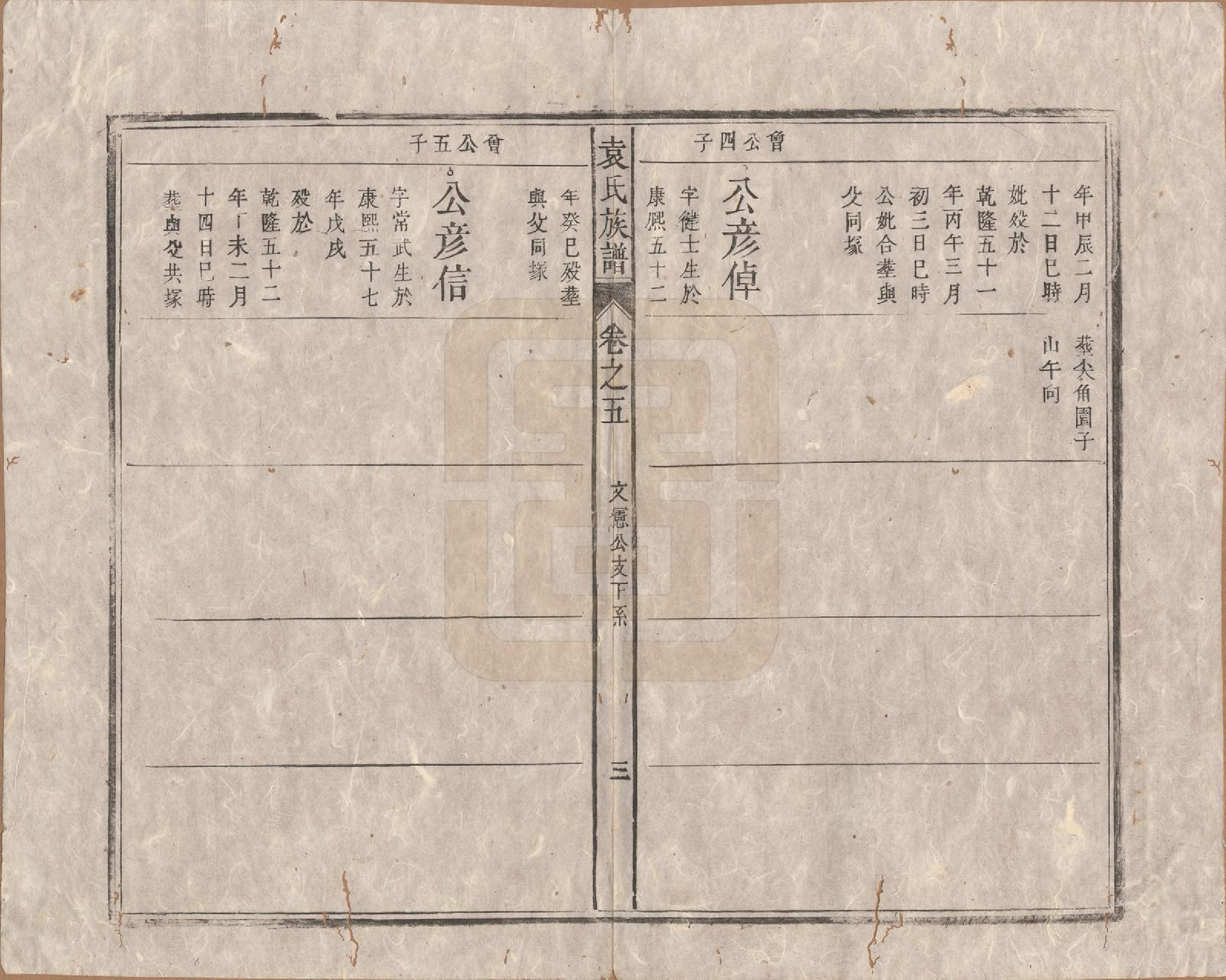 GTJP2070.袁.中国.袁氏族谱九卷首一卷次一卷末一卷.清道光七年（1827）_005.pdf_第3页