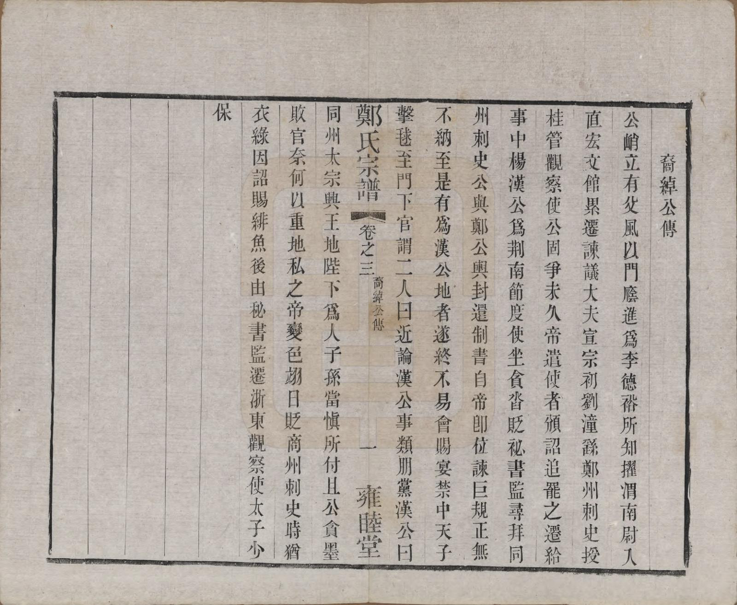 GTJP2253.郑.中国.郑氏宗谱六卷.清宣统三年（1911）_003.pdf_第1页