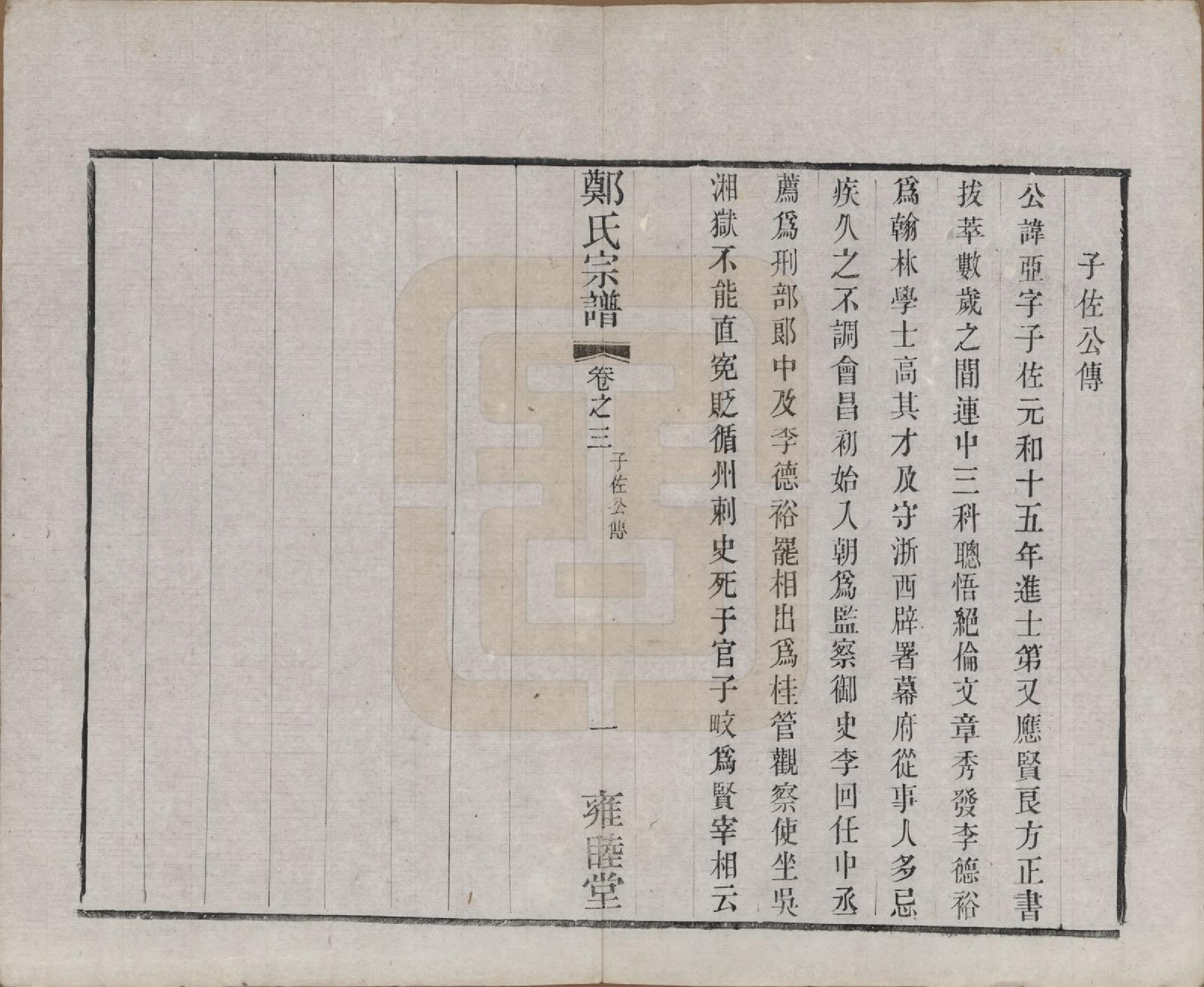 GTJP2253.郑.中国.郑氏宗谱六卷.清宣统三年（1911）_003.pdf_第2页