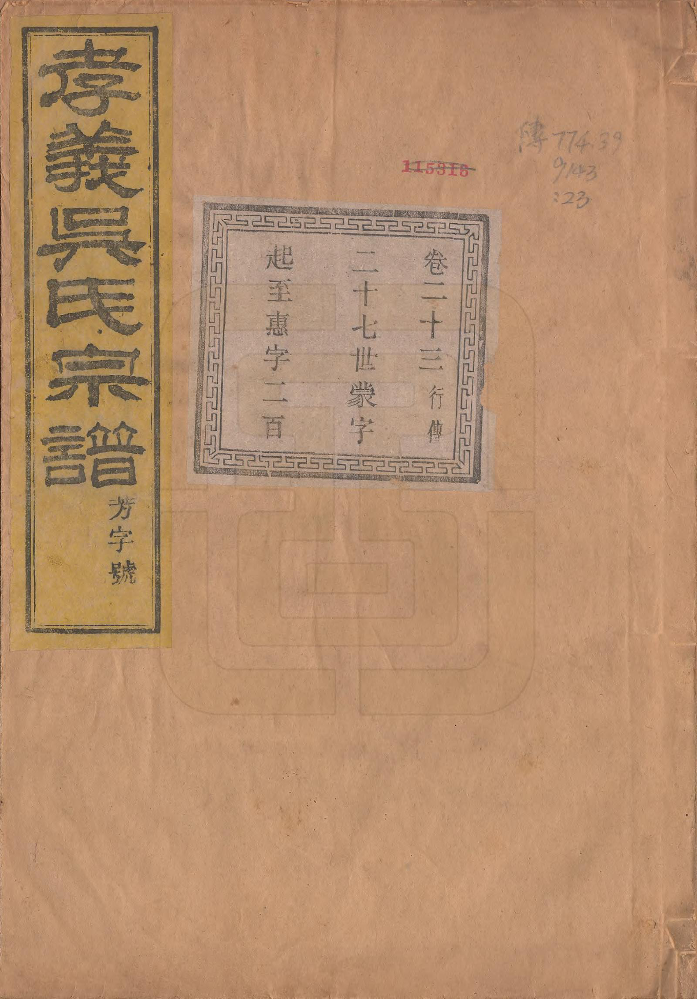 GTJP1652.吴.中国.孝义吴氏宗谱四十二卷.民国二年（1913）_023.pdf_第1页