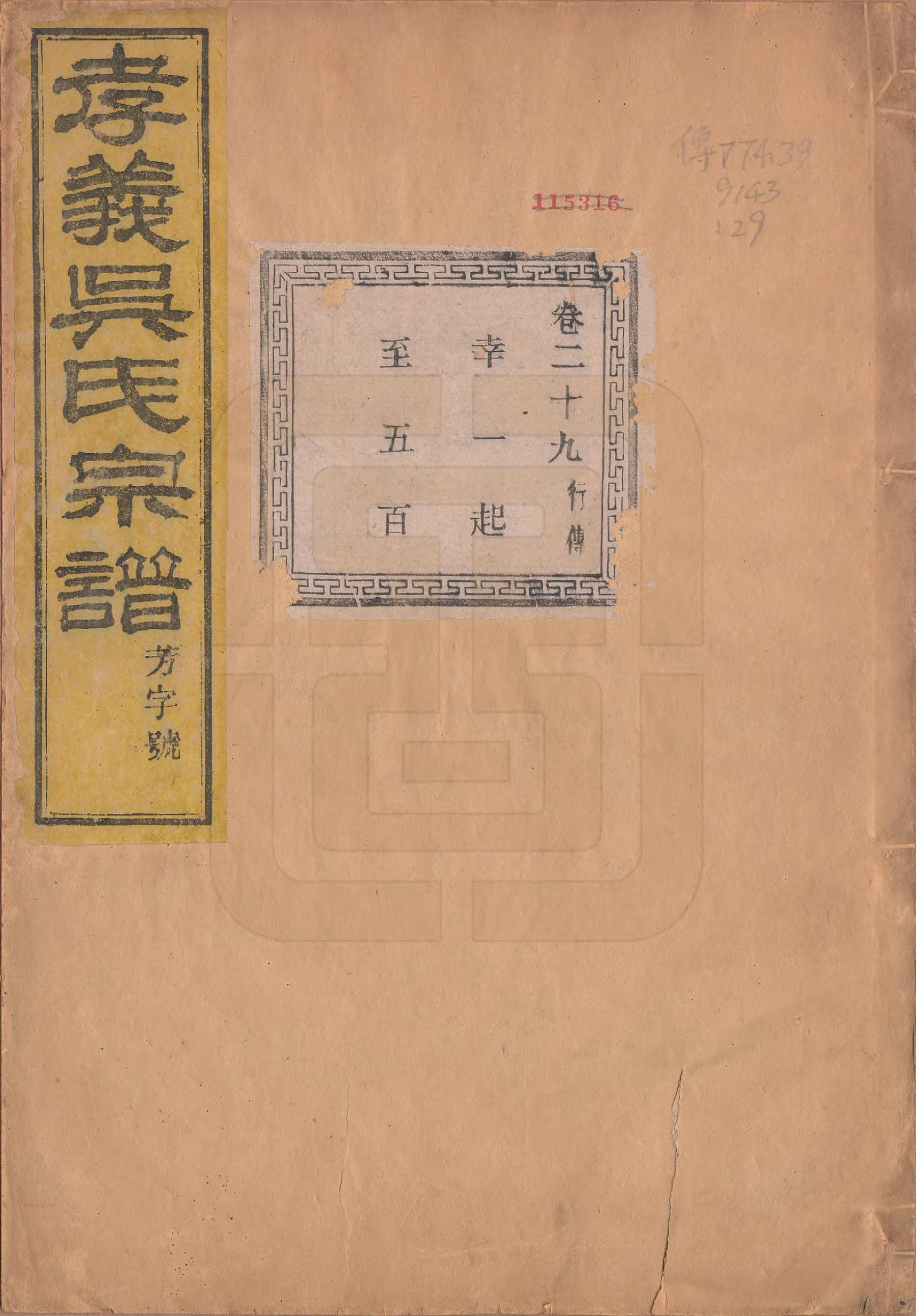 GTJP1652.吴.中国.孝义吴氏宗谱四十二卷.民国二年（1913）_029.pdf_第1页