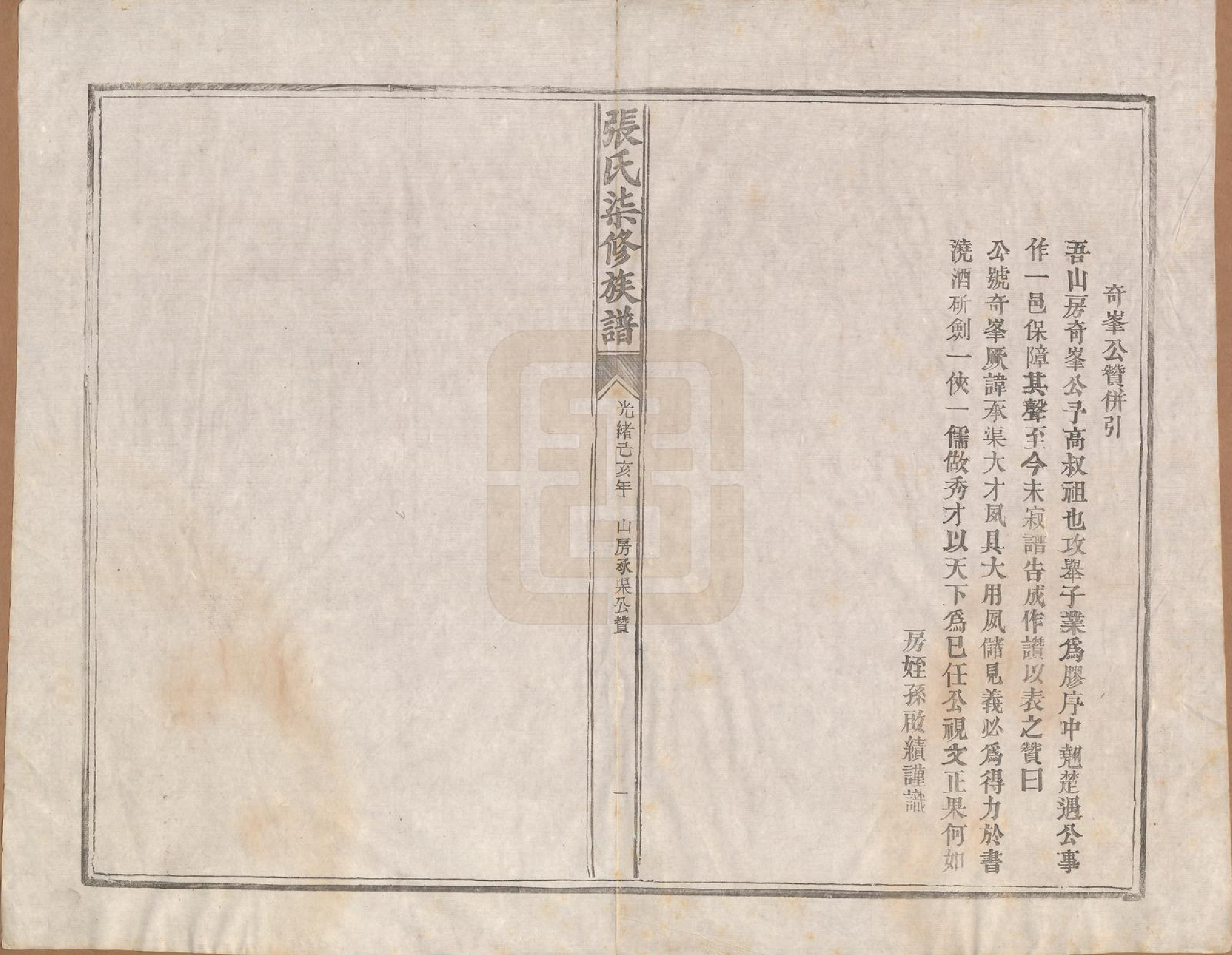 GTJP2156.张.中国.张氏七修族谱.清光绪二十五年（1899）_004.pdf_第1页