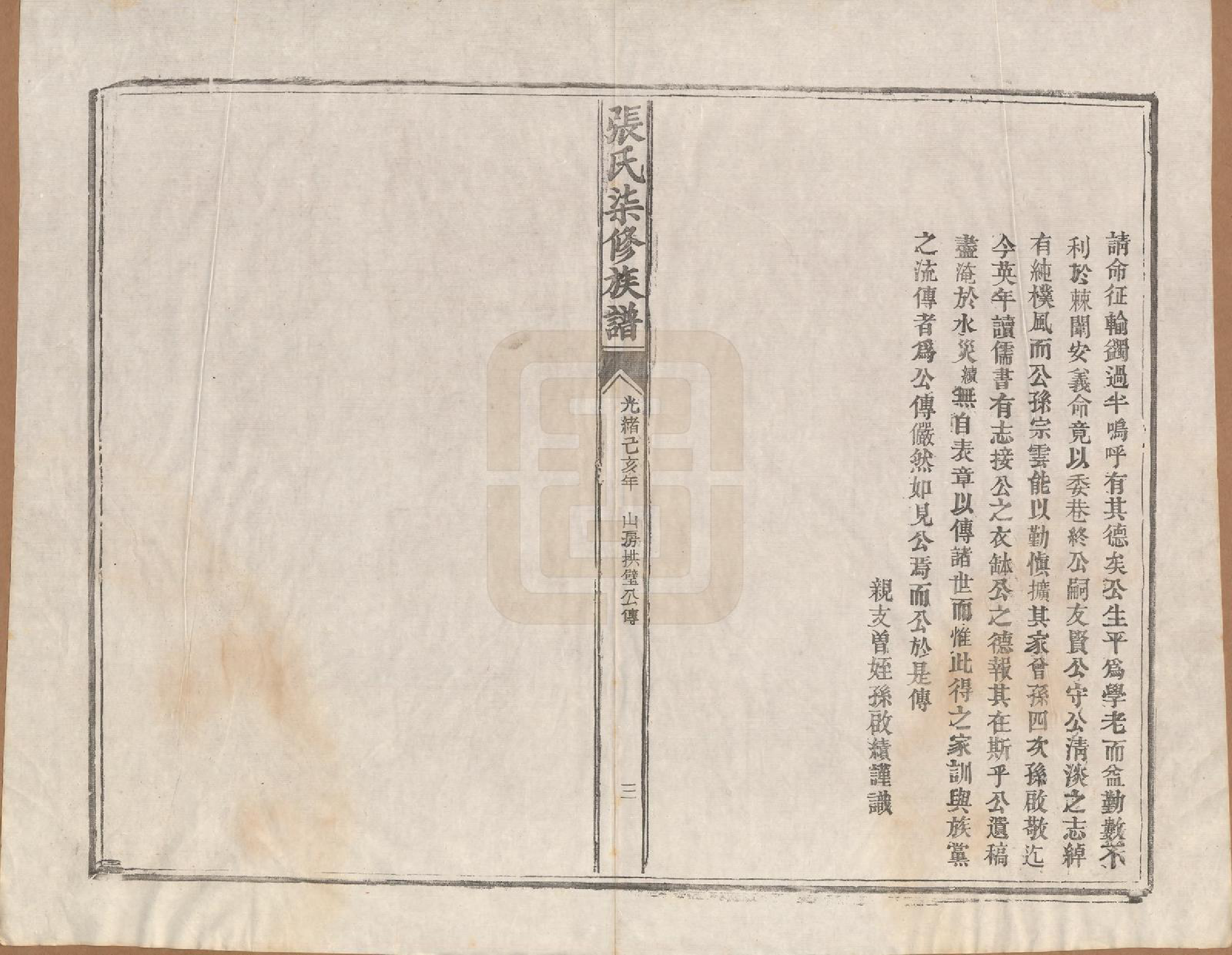 GTJP2156.张.中国.张氏七修族谱.清光绪二十五年（1899）_004.pdf_第3页