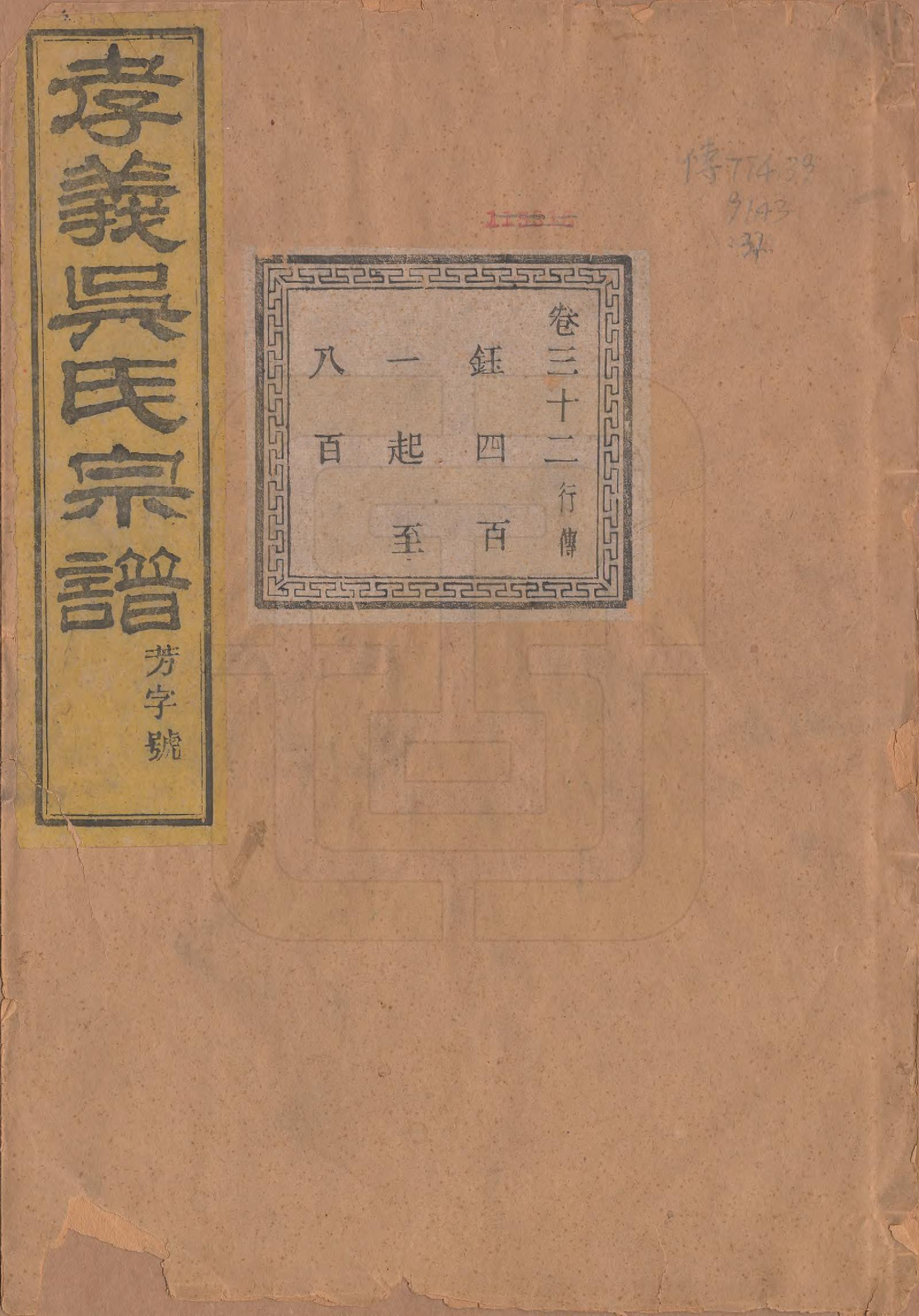 GTJP1652.吴.中国.孝义吴氏宗谱四十二卷.民国二年（1913）_032.pdf_第1页