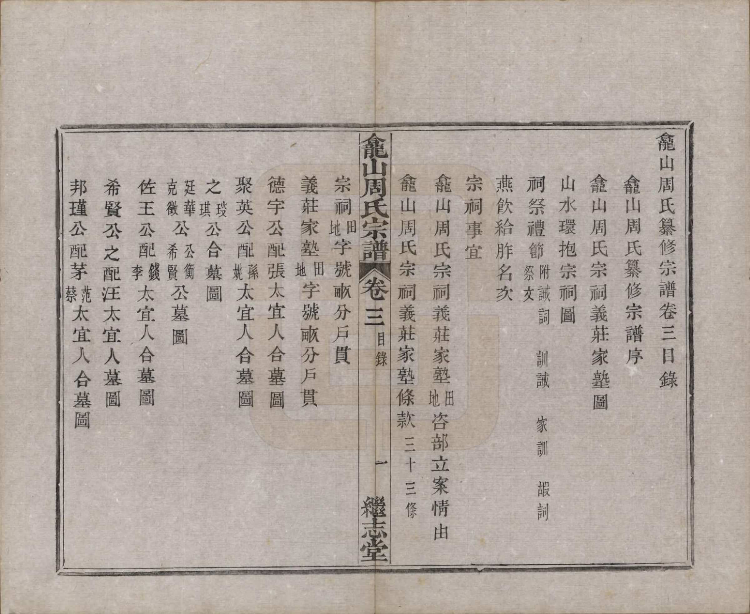 GTJP2336.周.中国.龛山周氏宗谱四卷.清光绪十八年（1892）_003.pdf_第1页