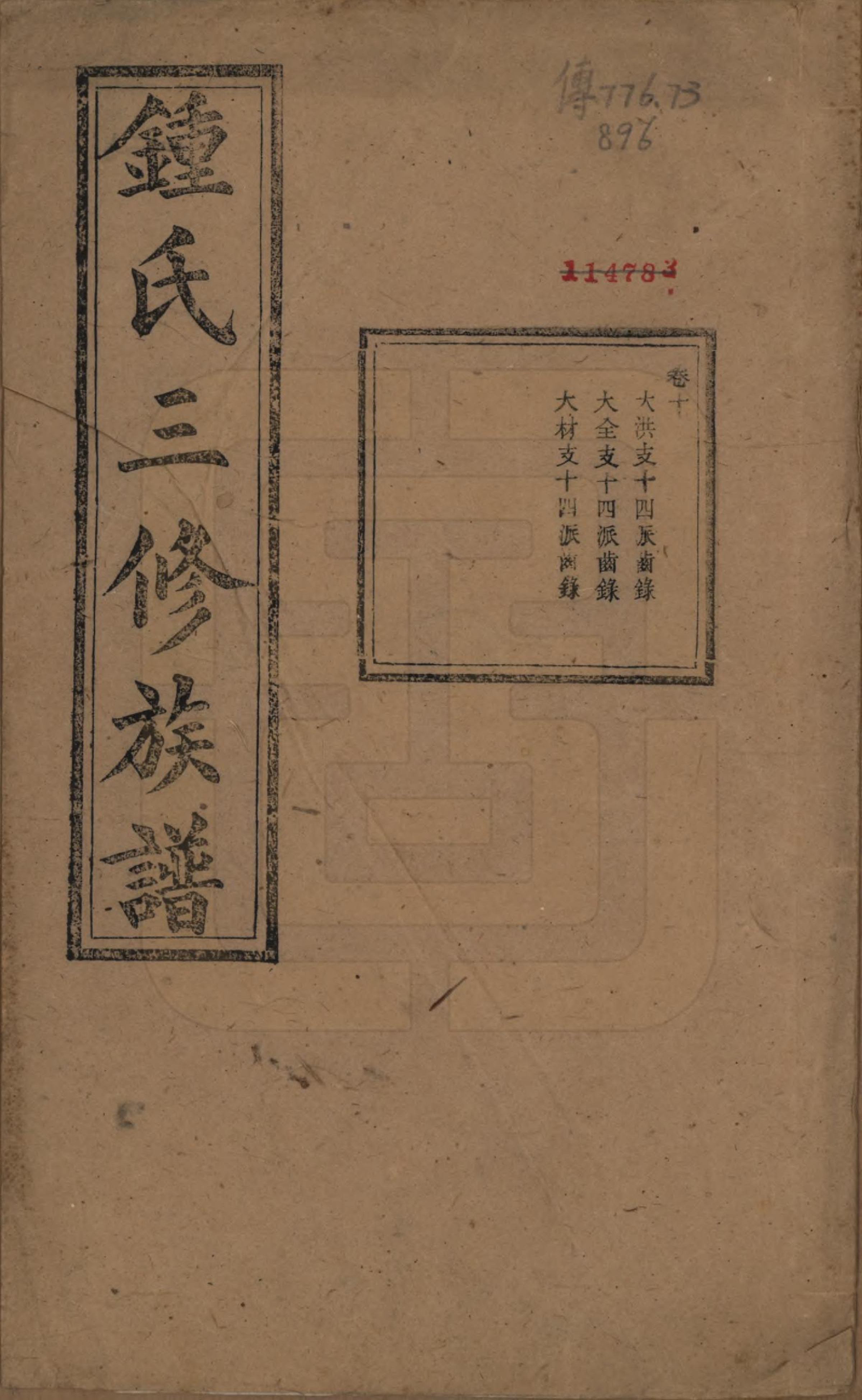 GTJP2266.锺.中国.锺氏三修族谱三十二卷.清光绪二十八年（1902）_010.pdf_第1页