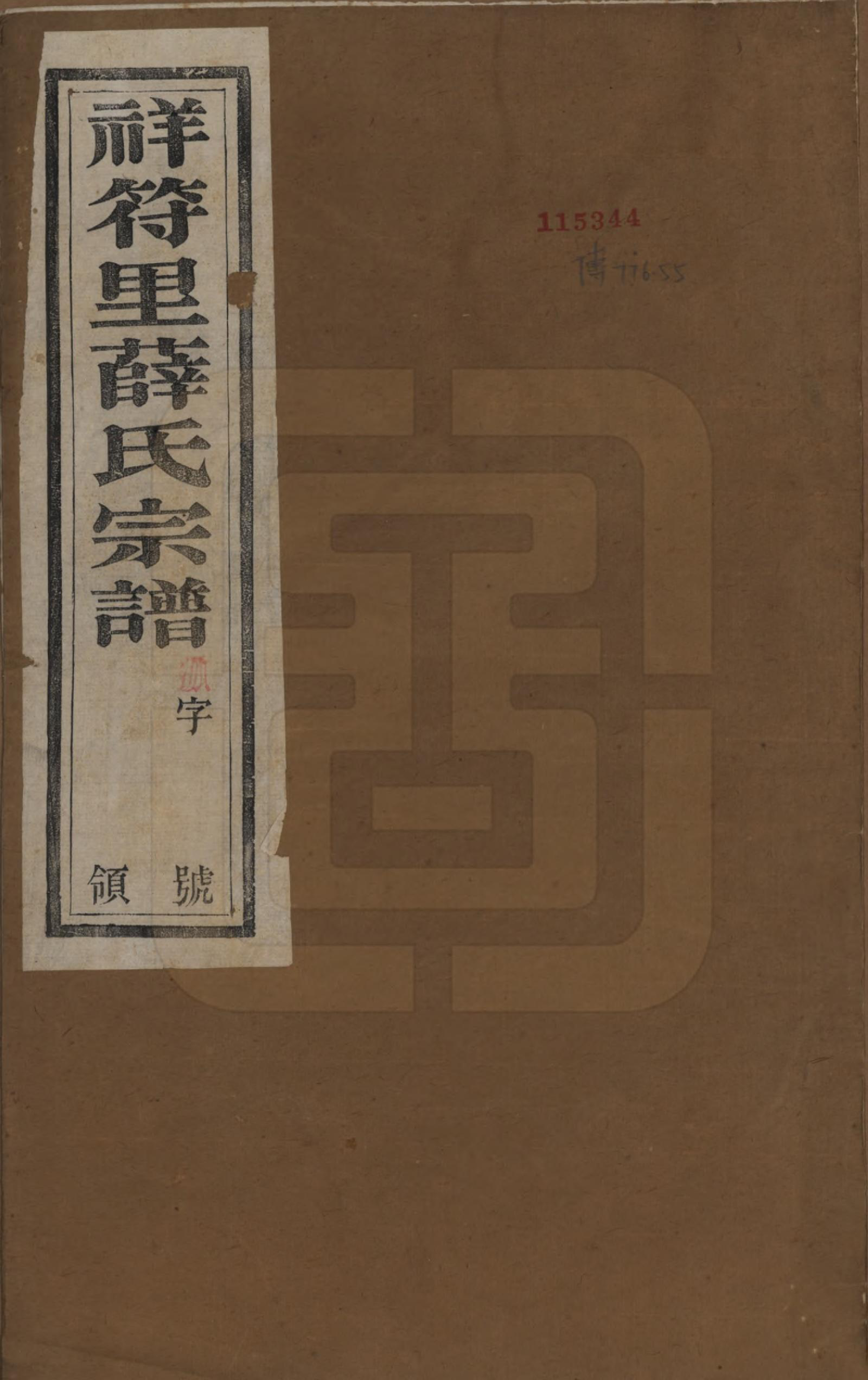 GTJP1920.薛.中国.祥符里薛氏宗谱十八卷首一卷.民国九年（1920）_001.pdf_第1页