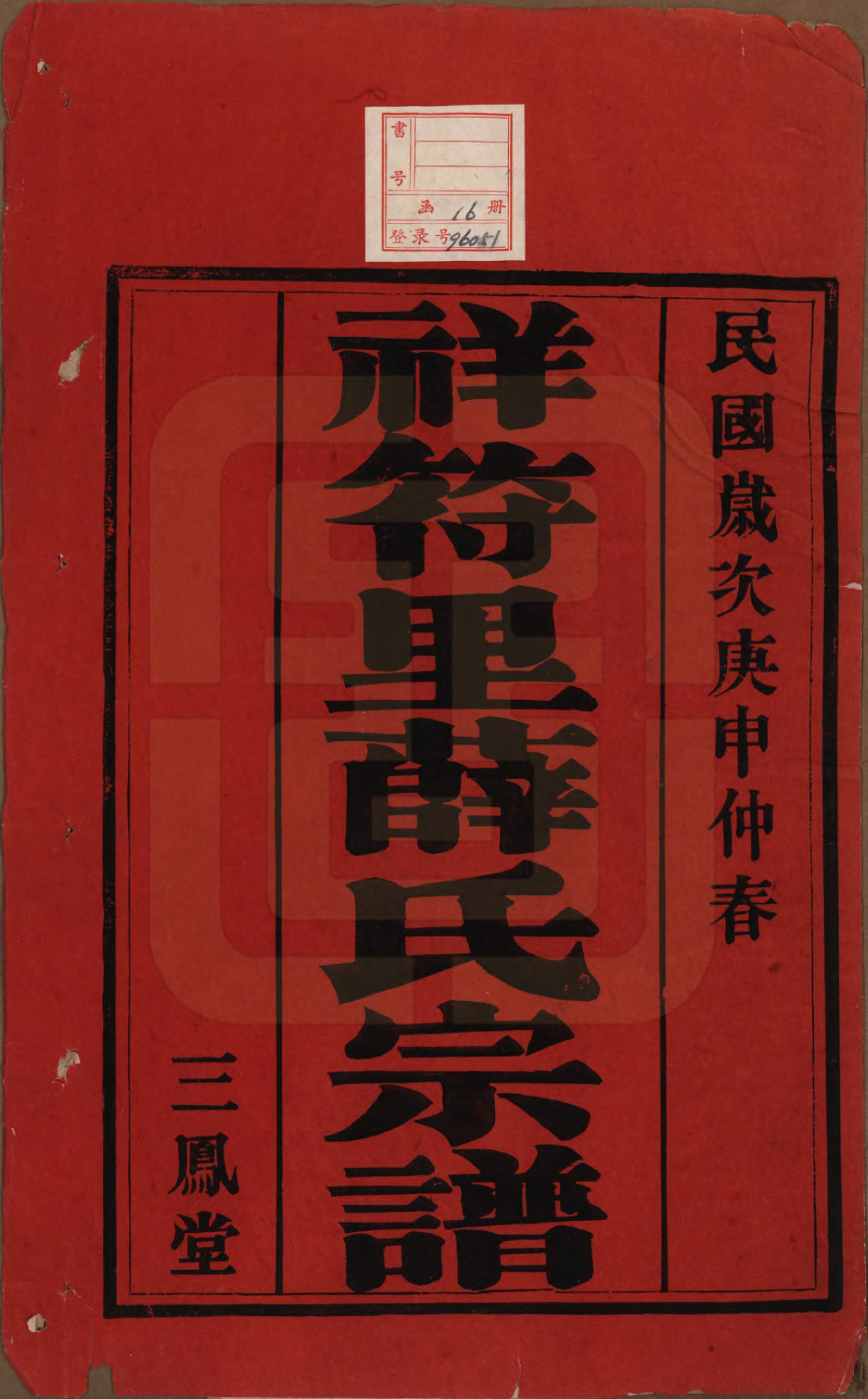 GTJP1920.薛.中国.祥符里薛氏宗谱十八卷首一卷.民国九年（1920）_001.pdf_第2页