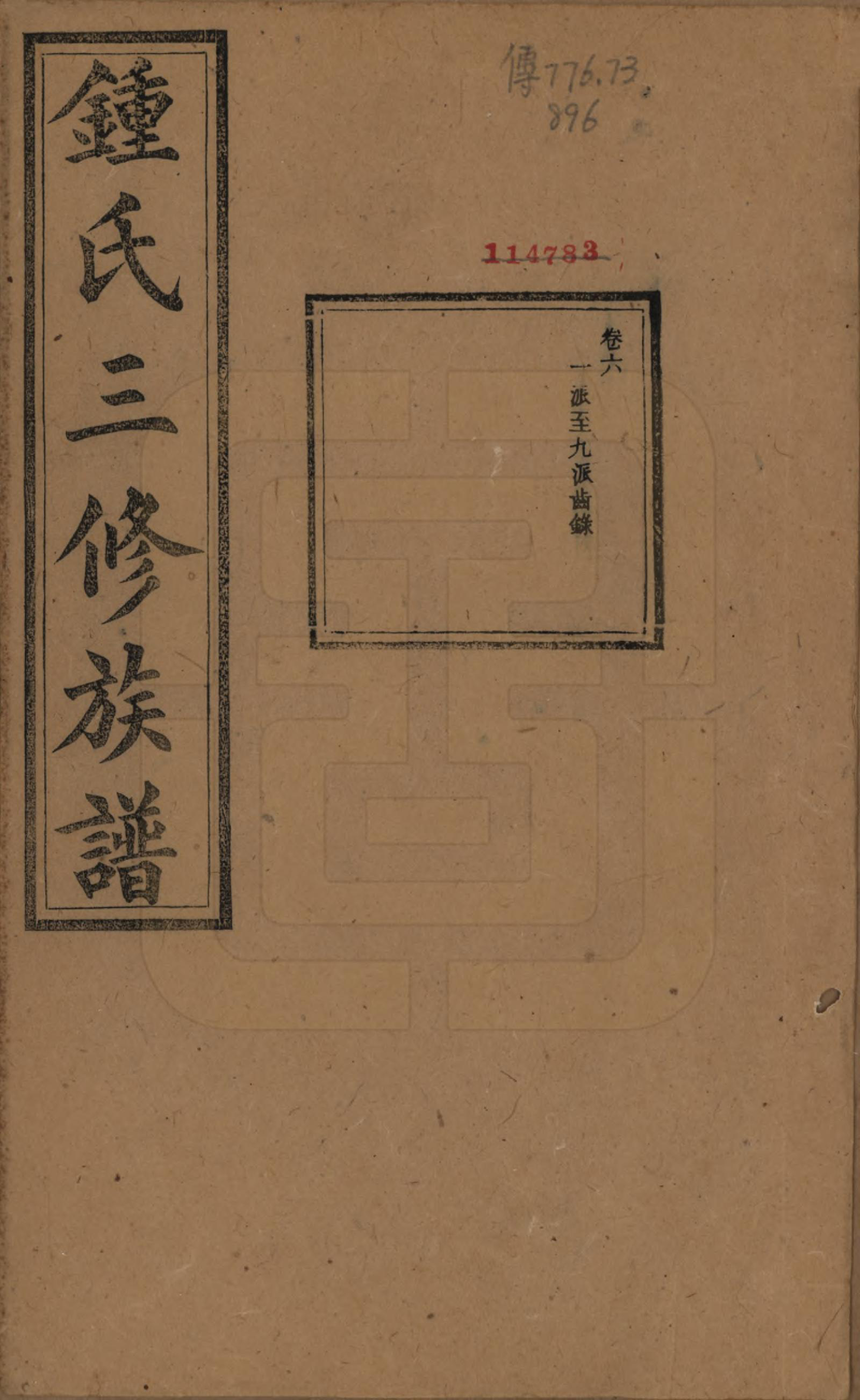 GTJP2266.锺.中国.锺氏三修族谱三十二卷.清光绪二十八年（1902）_006.pdf_第1页