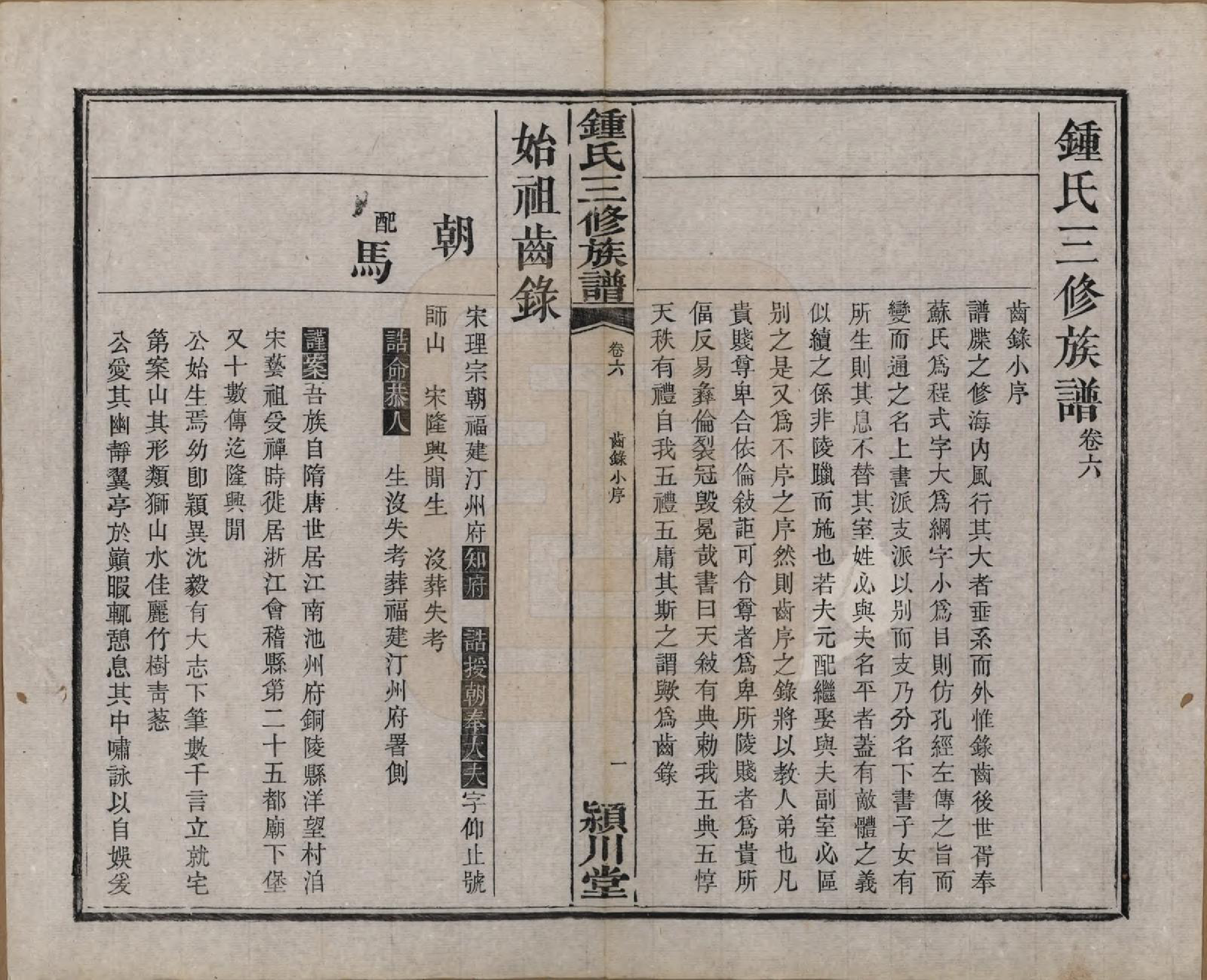 GTJP2266.锺.中国.锺氏三修族谱三十二卷.清光绪二十八年（1902）_006.pdf_第2页