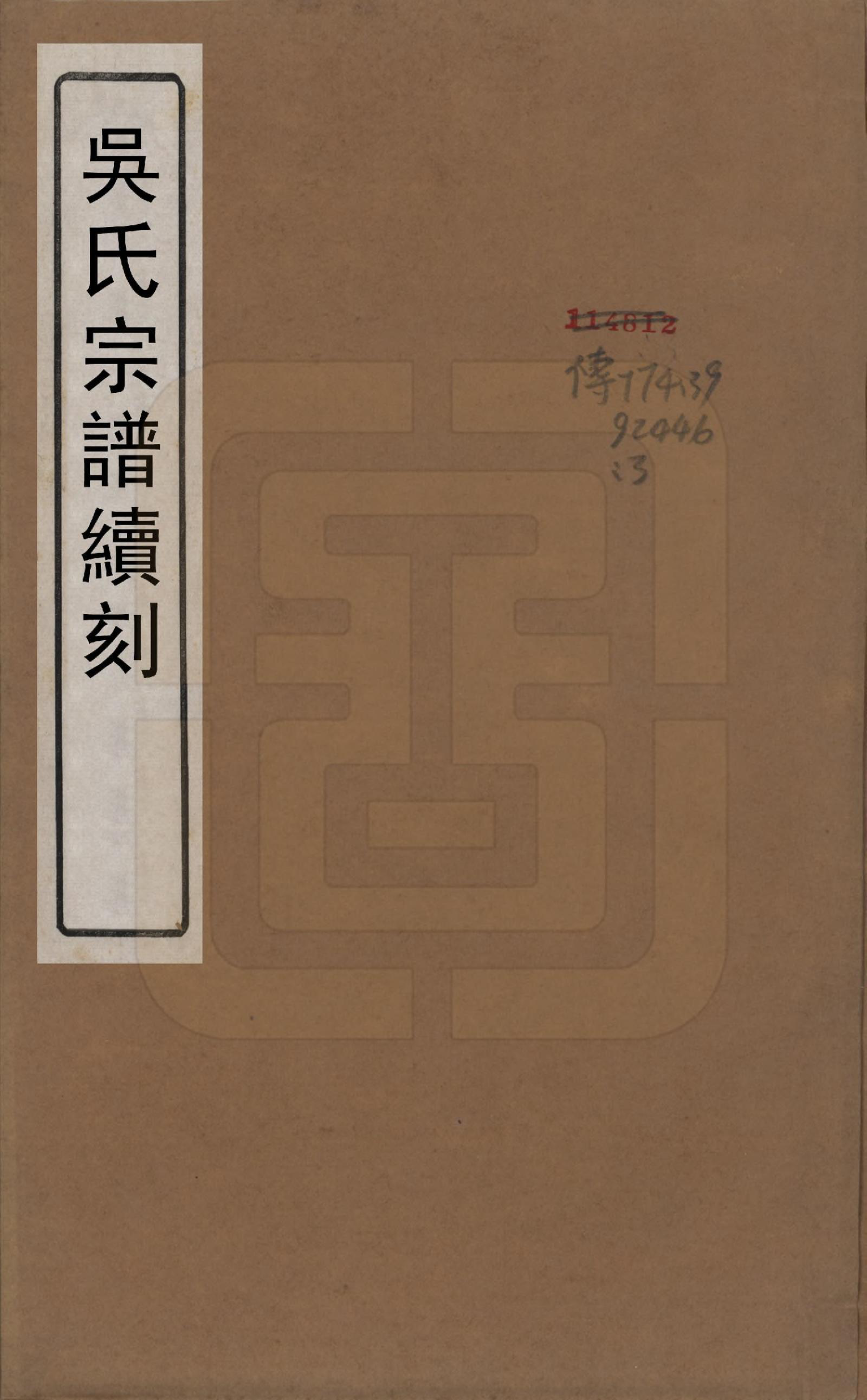 GTJP1660.吴.中国.吴氏宗谱续刻十卷首一卷末一卷.民国三十三年（1944）_001.pdf_第1页