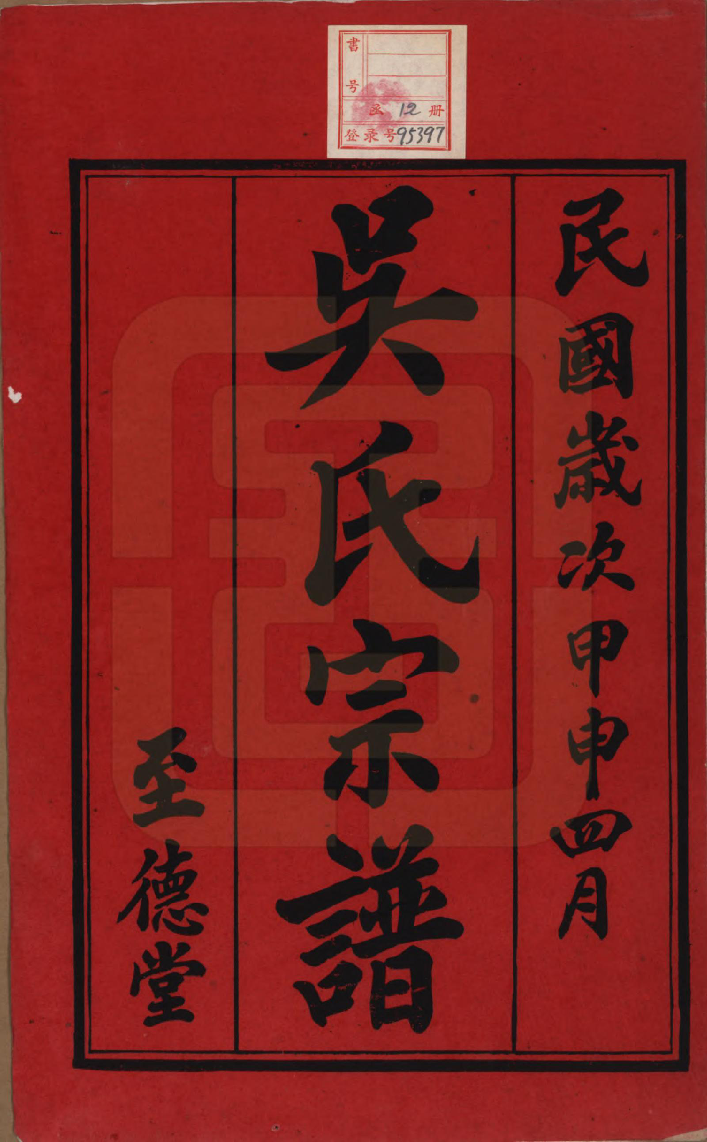 GTJP1660.吴.中国.吴氏宗谱续刻十卷首一卷末一卷.民国三十三年（1944）_001.pdf_第2页