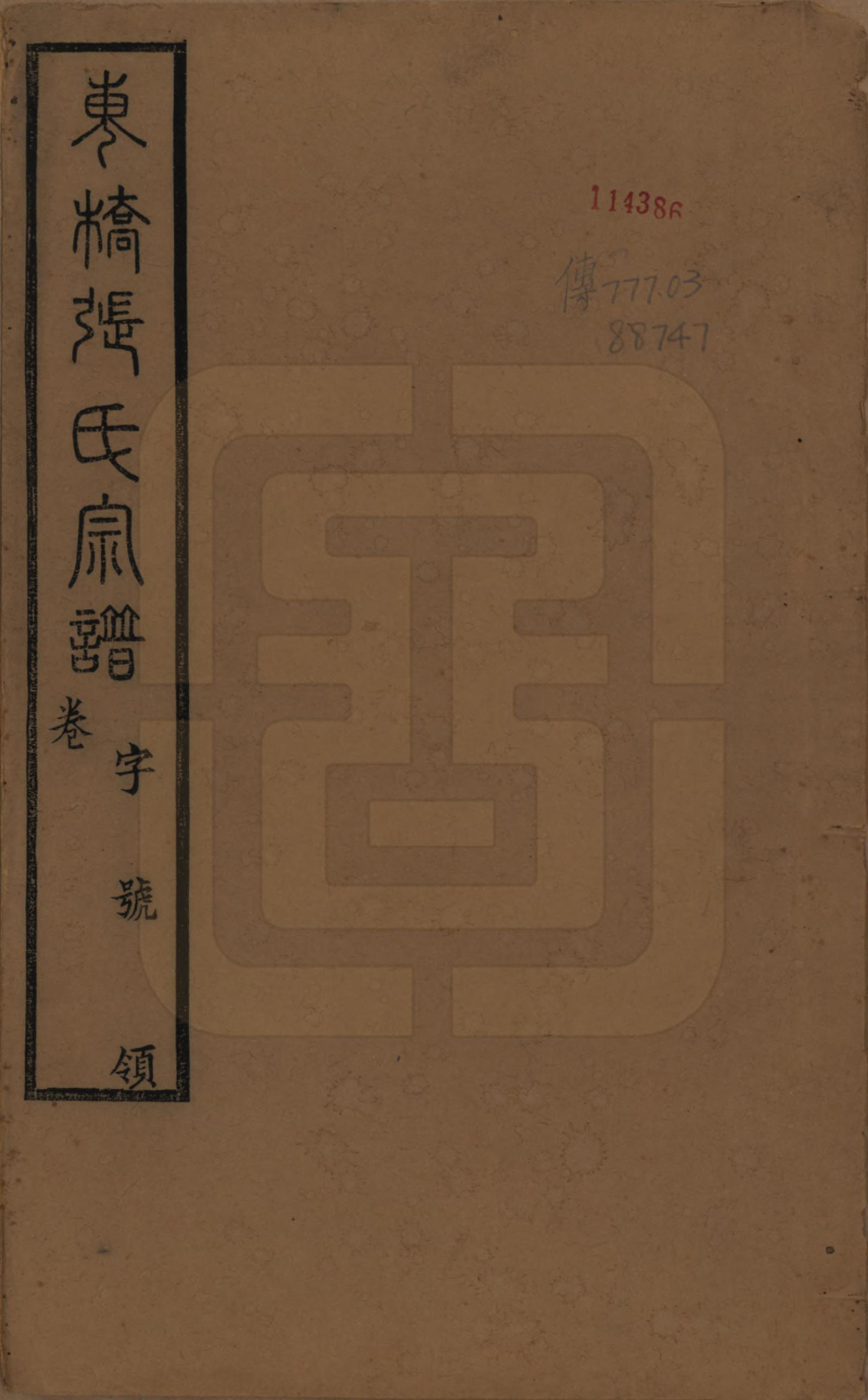 GTJP2169.张.中国.东桥张氏宗谱八卷.清同治九年（1870）_001.pdf_第1页