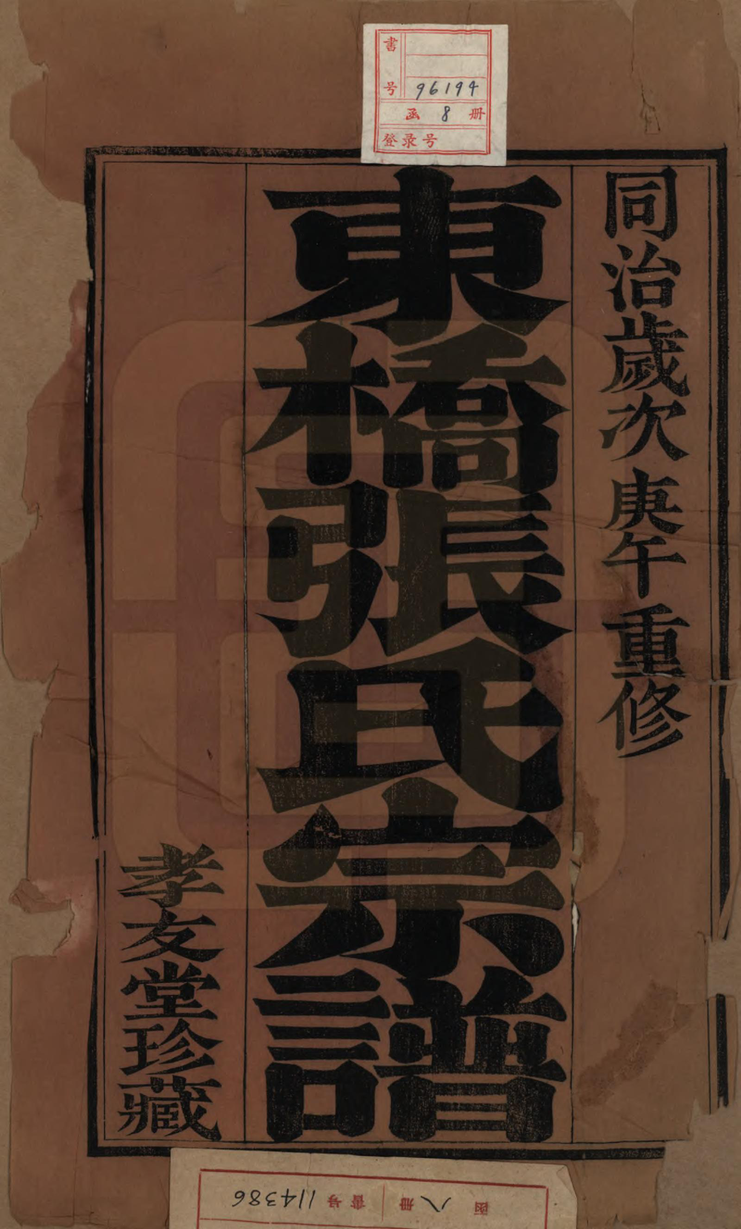 GTJP2169.张.中国.东桥张氏宗谱八卷.清同治九年（1870）_001.pdf_第2页