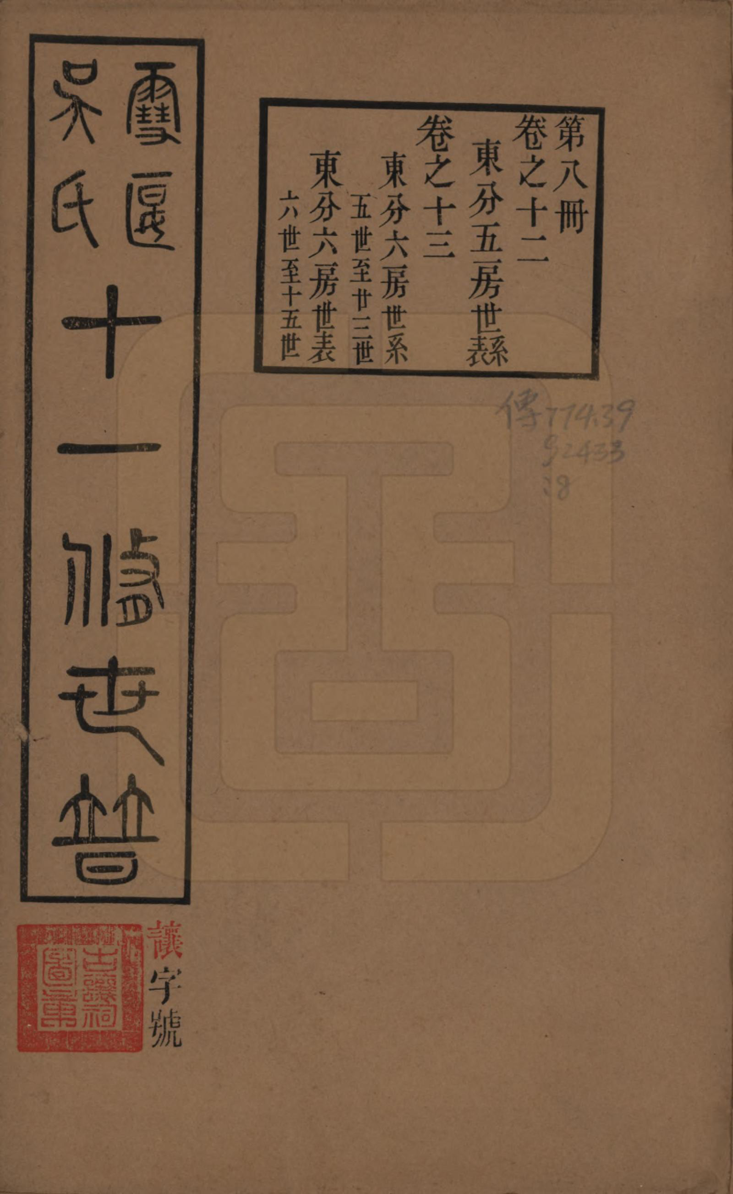 GTJP1654.吴.中国.雪堰吴氏世谱三十卷首一卷.民国二十二年（1933）_012.pdf_第1页