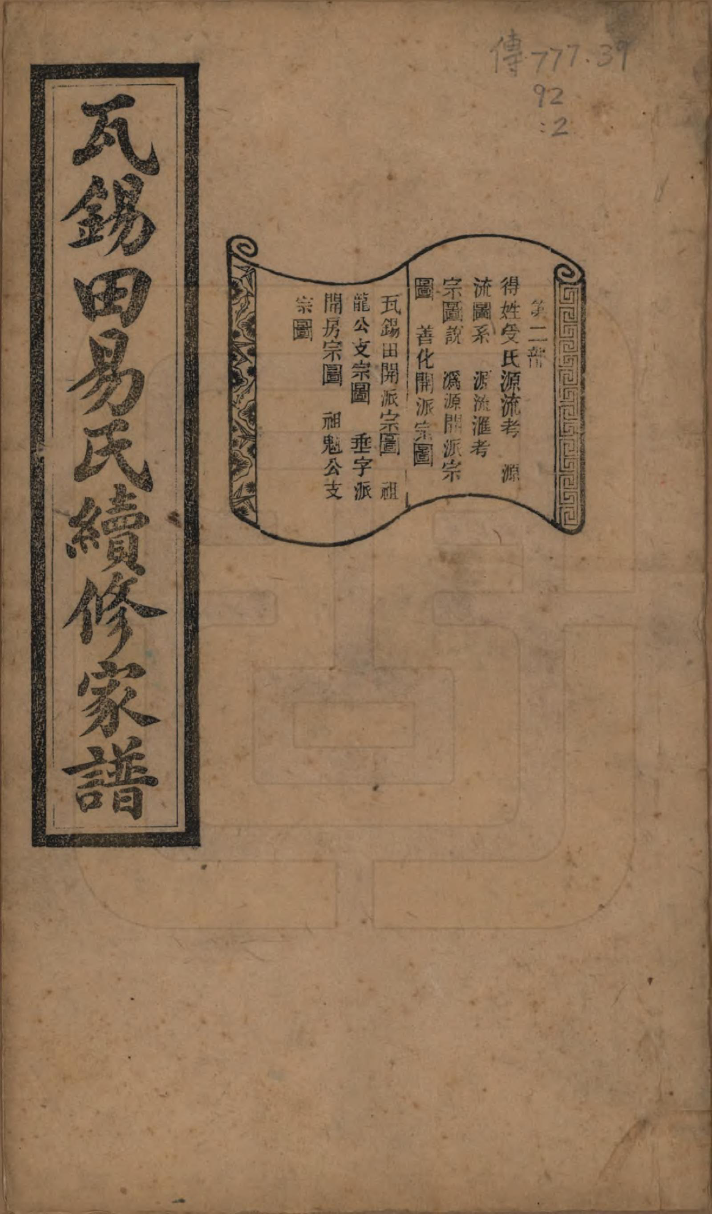 GTJP2010.易.中国.瓦锡田易氏续修家谱十四卷首一卷.民国三十一年（1942）_002.pdf_第1页