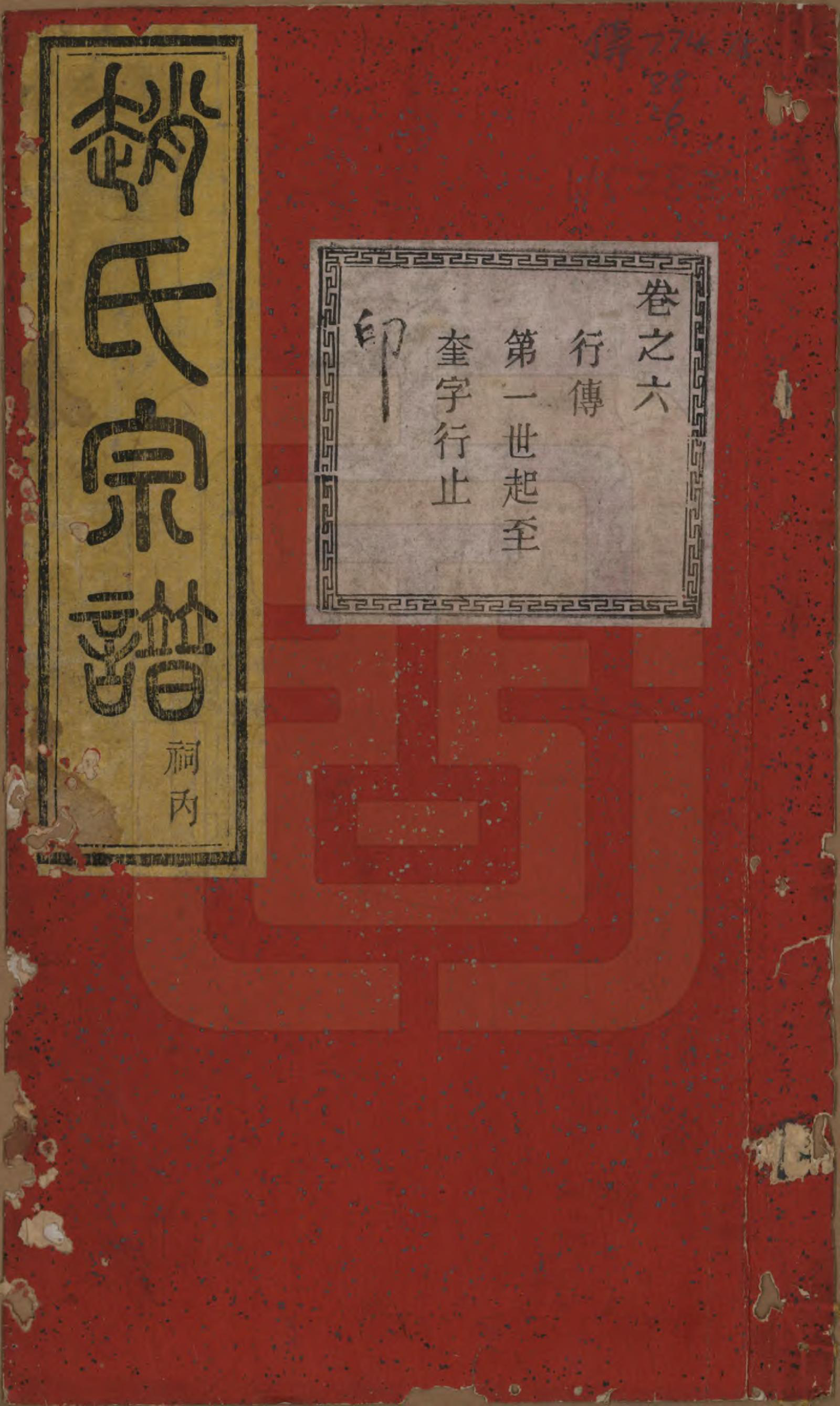 GTJP2232.赵.中国.白杨山下赵氏宗谱十卷.清同治十三年（1874）_006.pdf_第1页