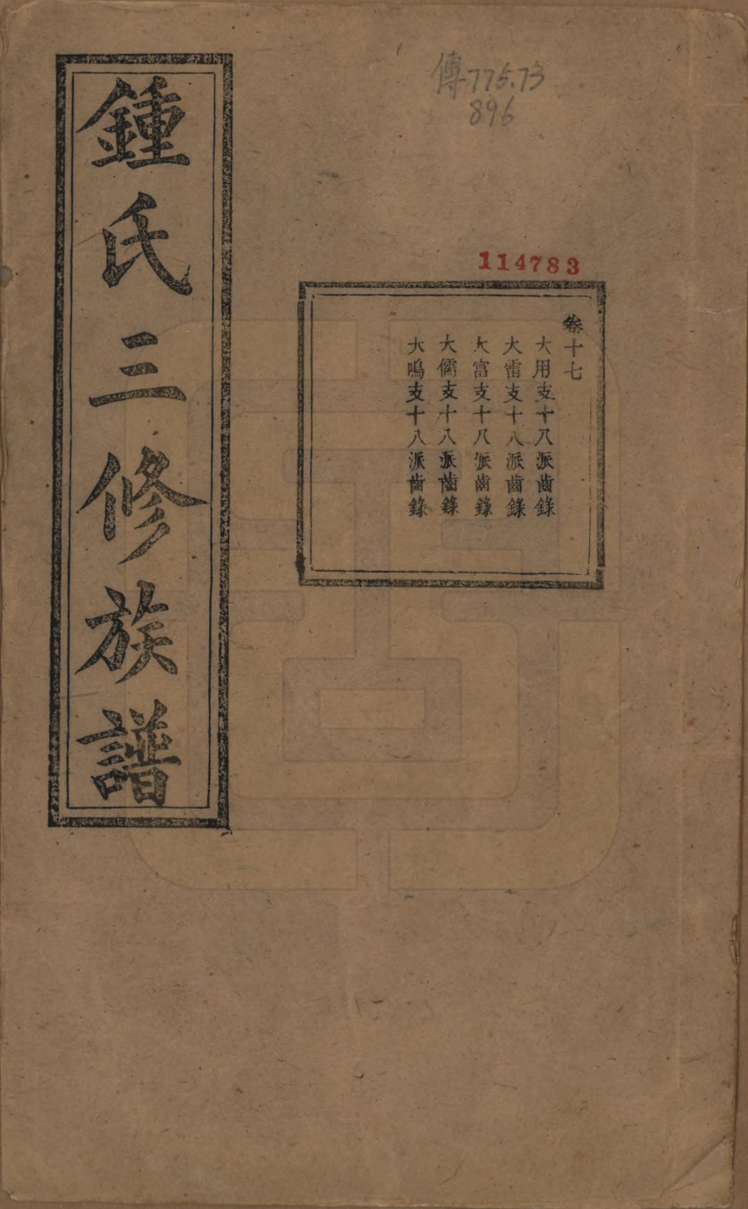 GTJP2266.锺.中国.锺氏三修族谱三十二卷.清光绪二十八年（1902）_017.pdf_第1页