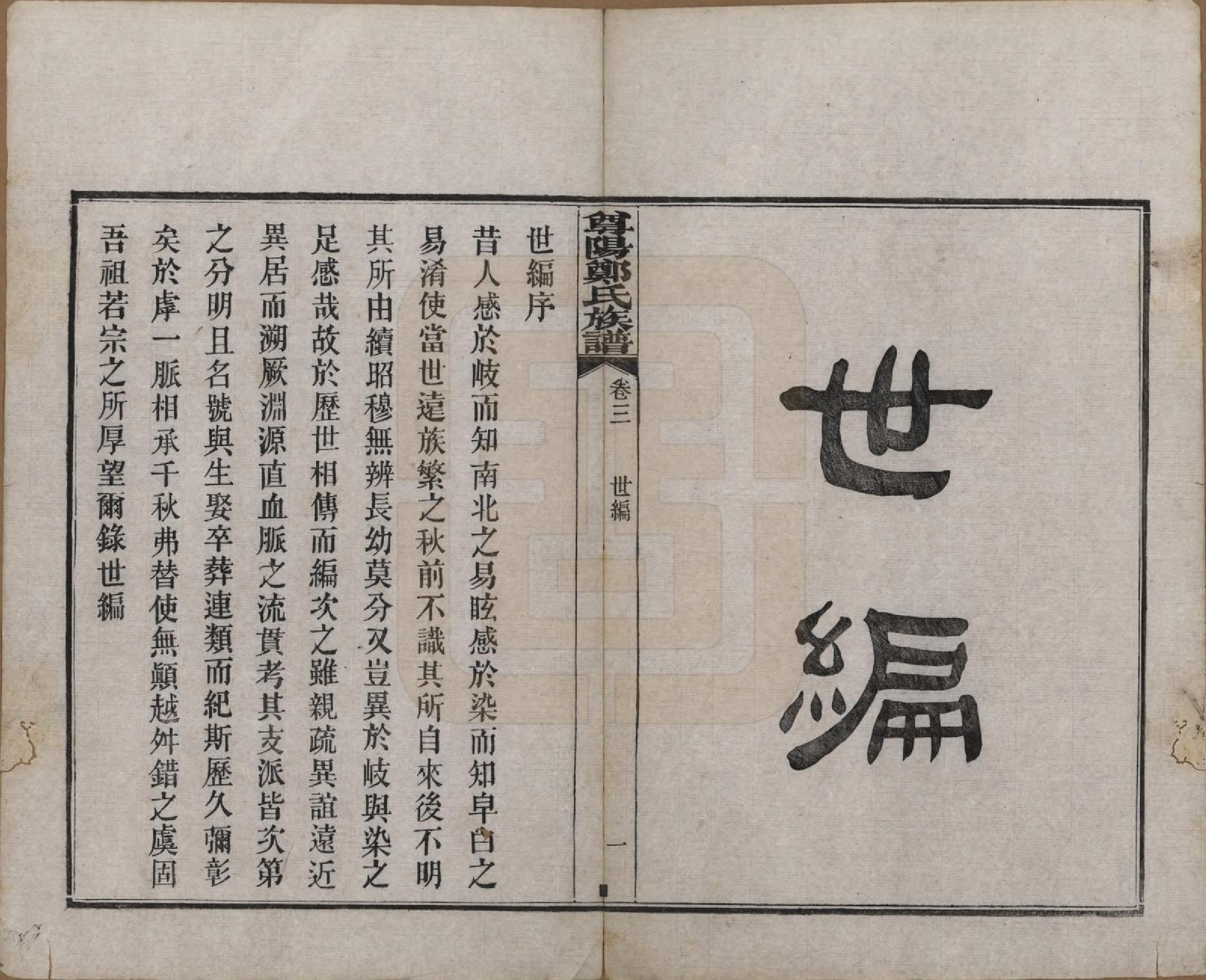 GTJP2241.郑.中国.尊阳郑氏族谱十二卷.民国七年（1918）_003.pdf_第1页