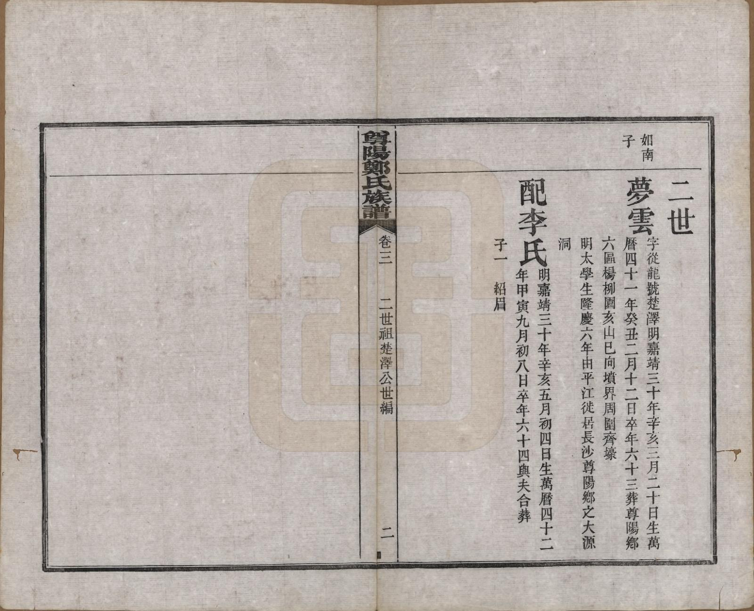 GTJP2241.郑.中国.尊阳郑氏族谱十二卷.民国七年（1918）_003.pdf_第3页