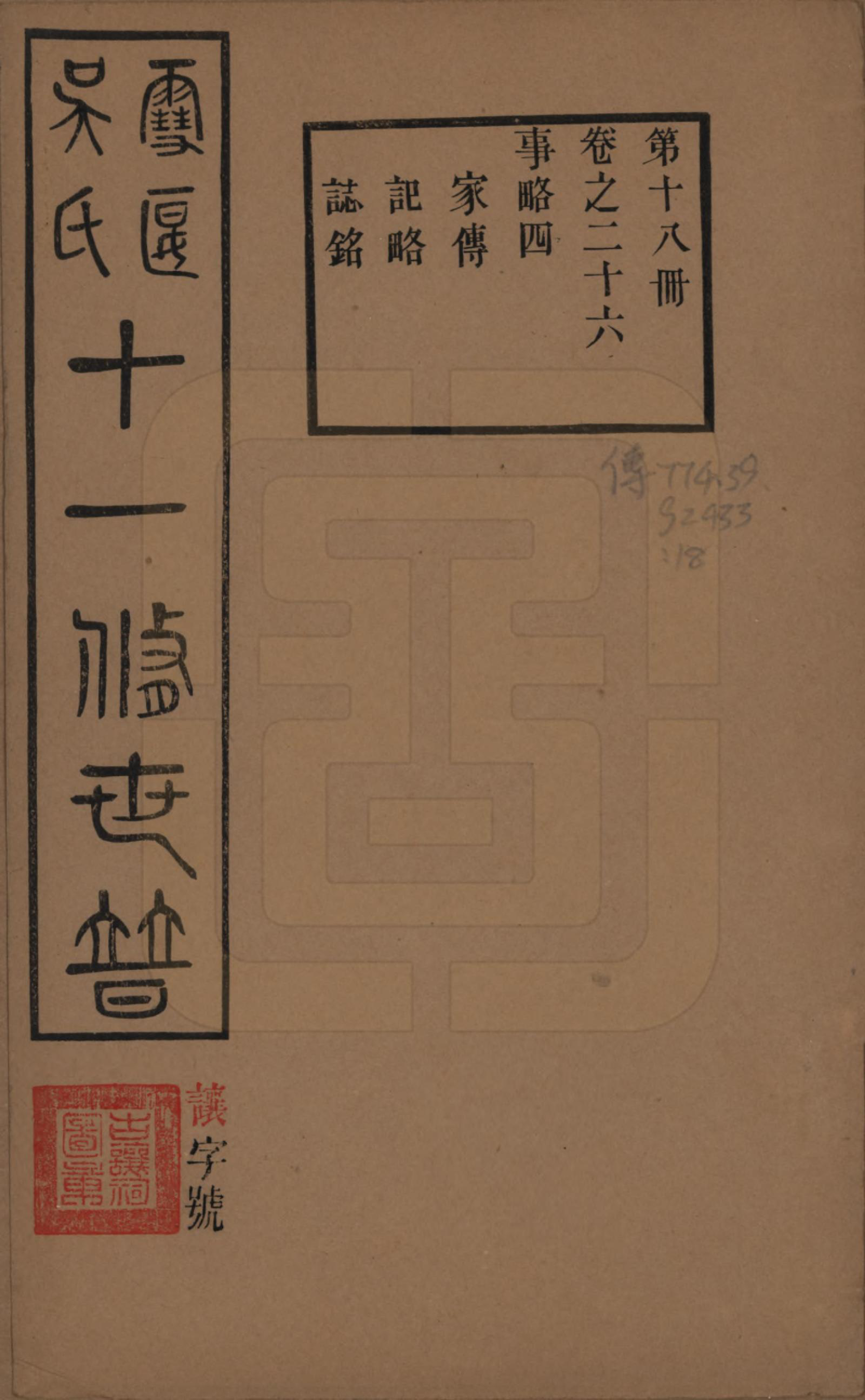 GTJP1654.吴.中国.雪堰吴氏世谱三十卷首一卷.民国二十二年（1933）_026.pdf_第1页