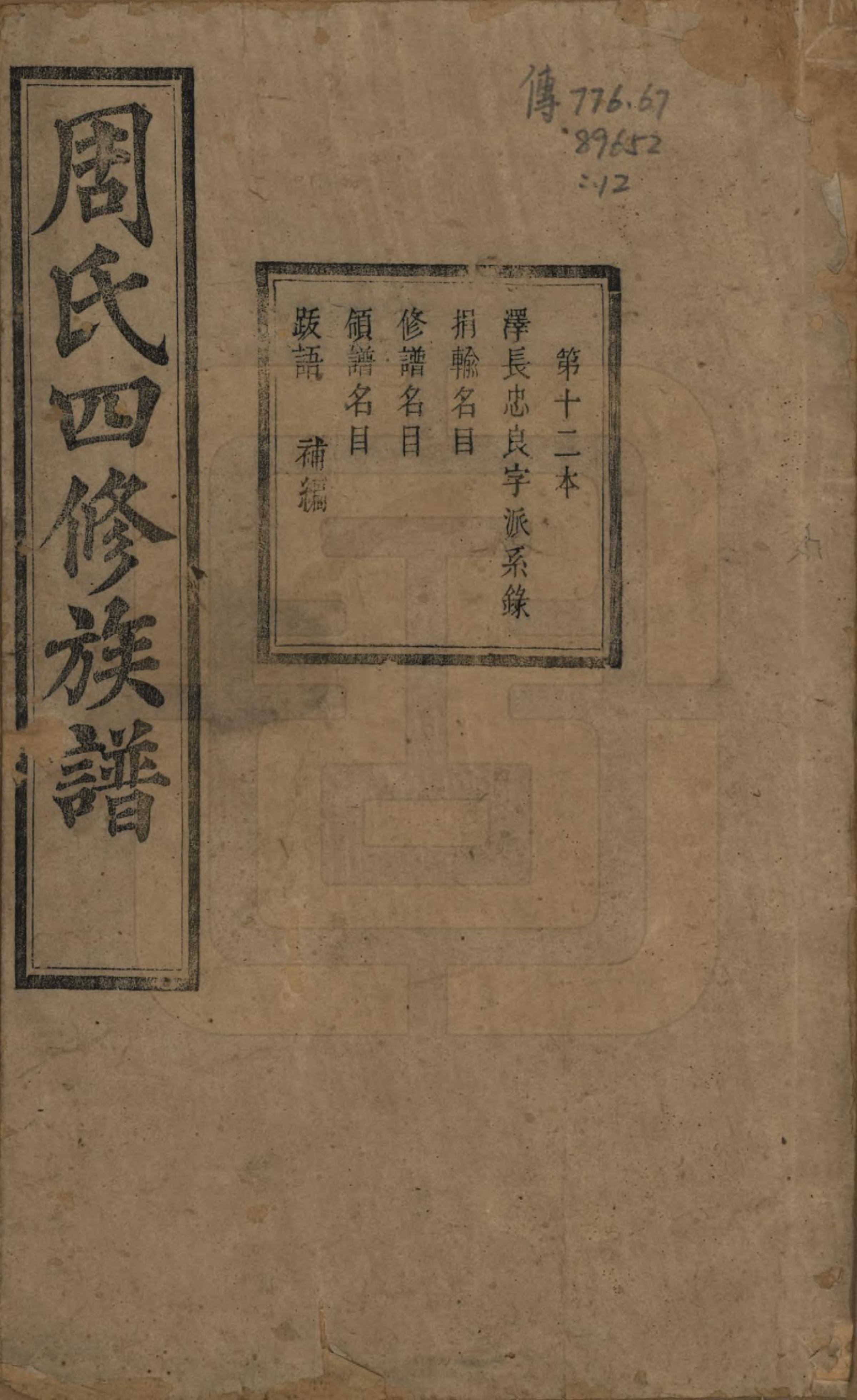 GTJP2340.周.中国.周氏四修族谱十二卷.清光绪十一年（1885）_012.pdf_第1页