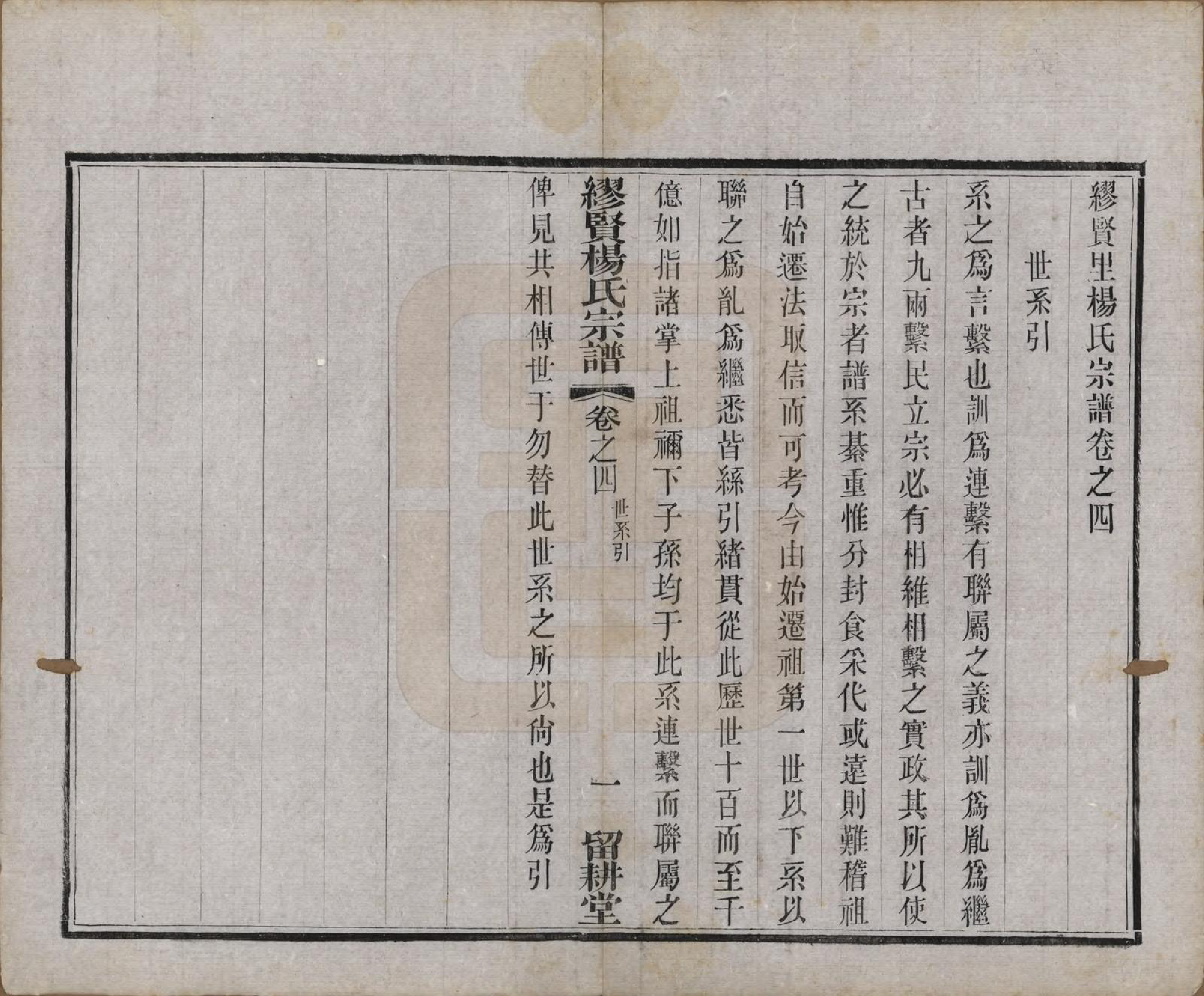 GTJP1958.杨.中国.缪览杨氏宗谱十二卷.民国二十三年（1934）_004.pdf_第1页