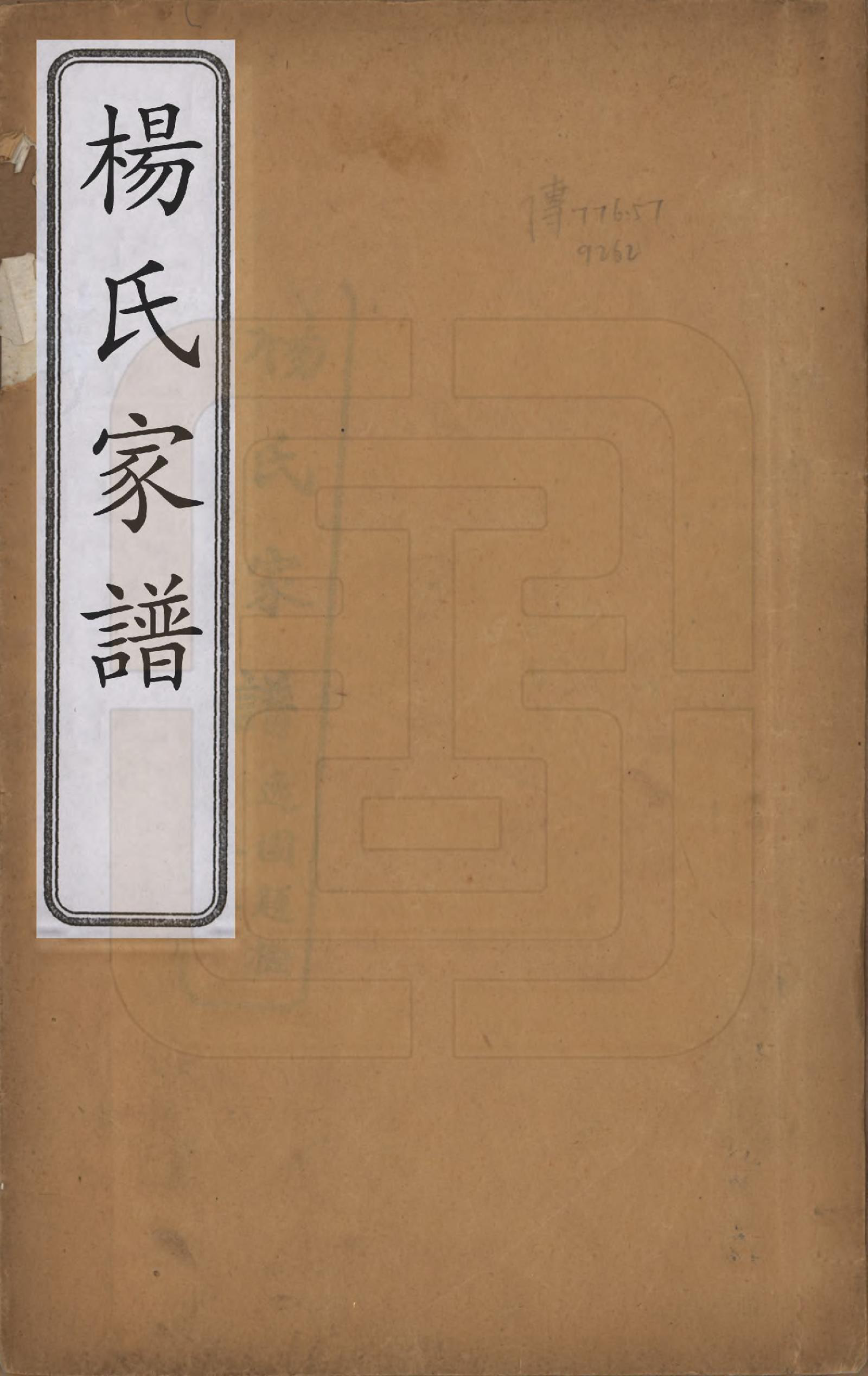 GTJP1960.杨.中国.杨氏家谱四卷.民国二十一年（1932）_001.pdf_第1页