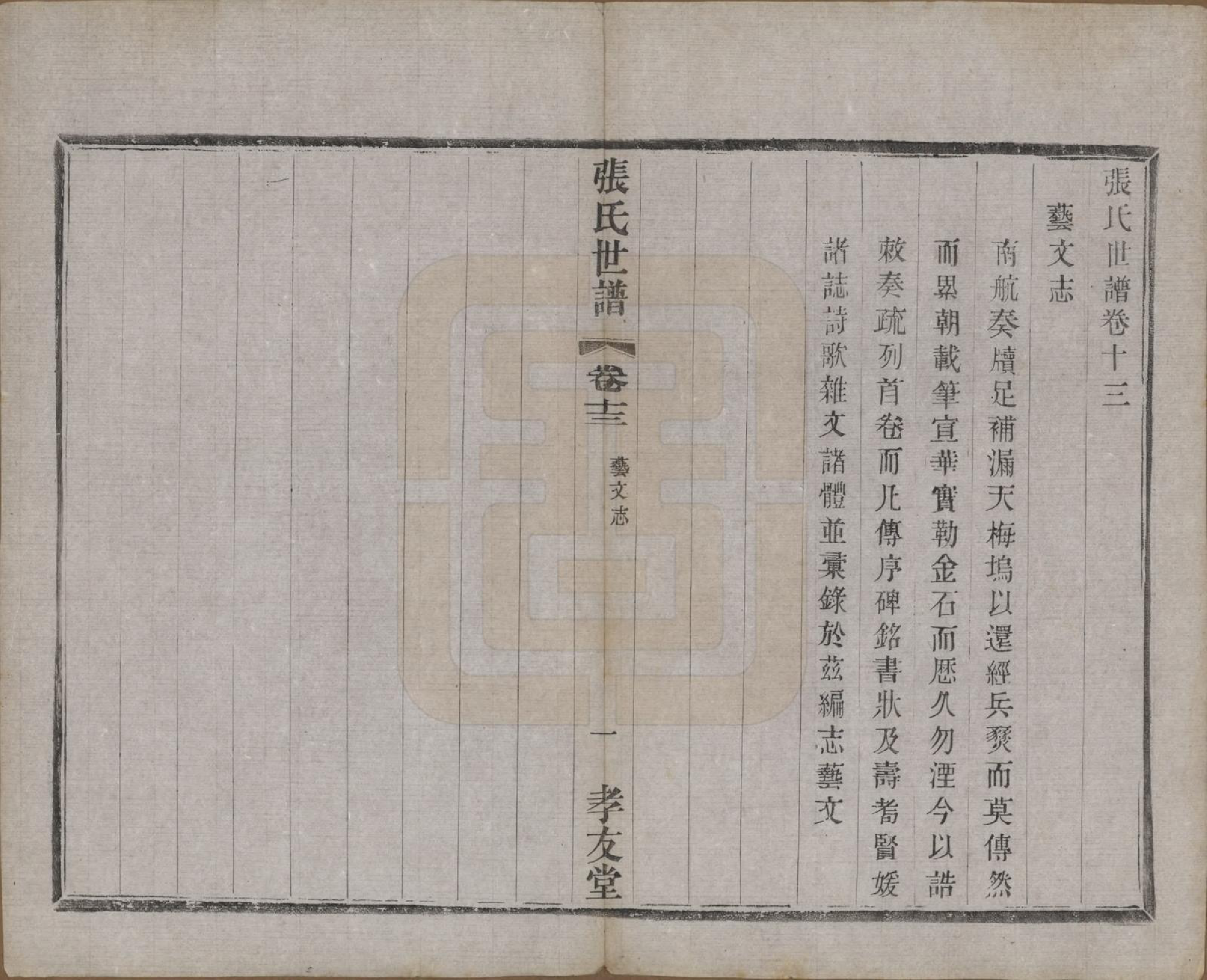 GTJP2129.张.中国.张氏世谱十六卷.民国十年（1921）_013.pdf_第1页