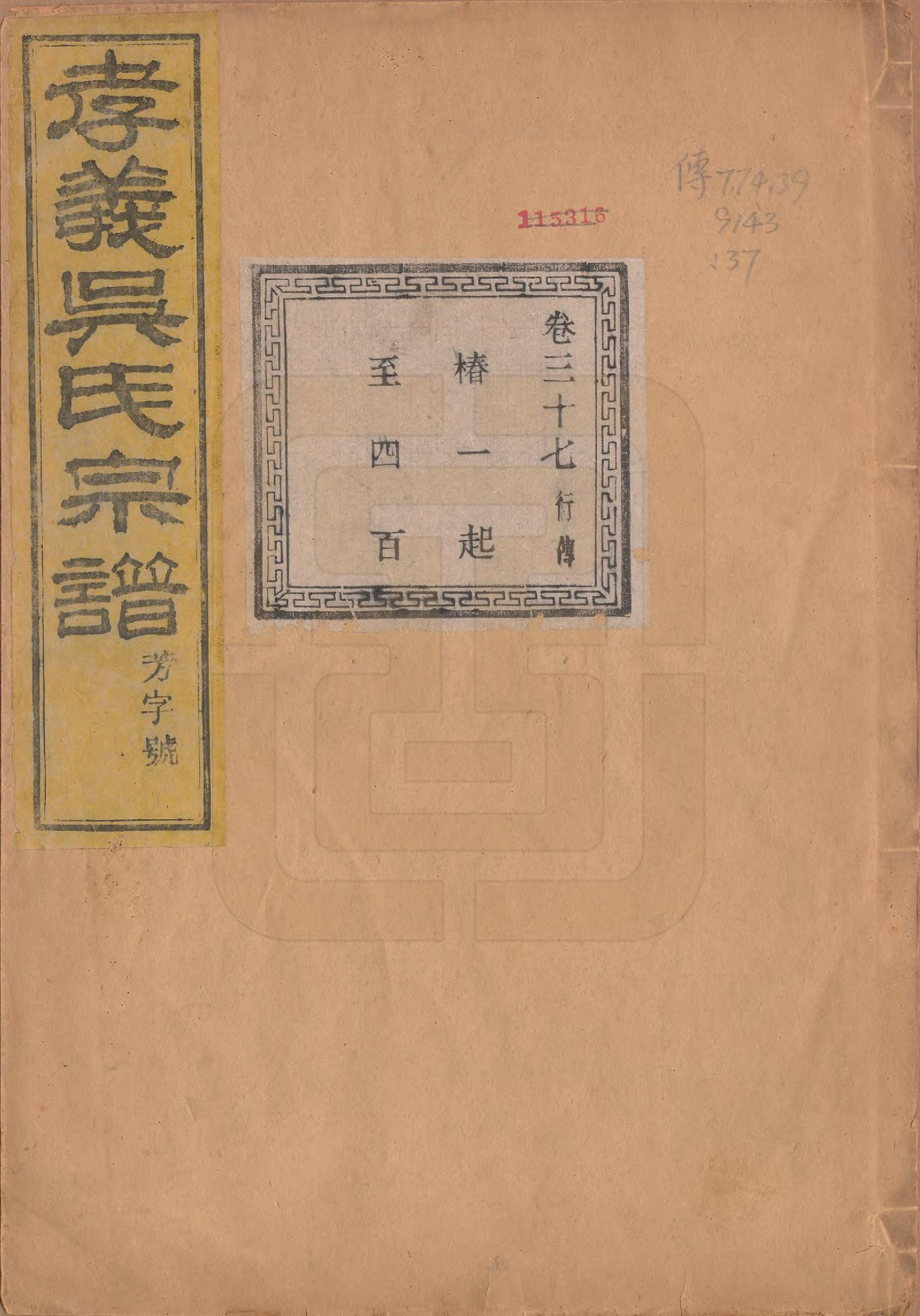 GTJP1652.吴.中国.孝义吴氏宗谱四十二卷.民国二年（1913）_037.pdf_第1页