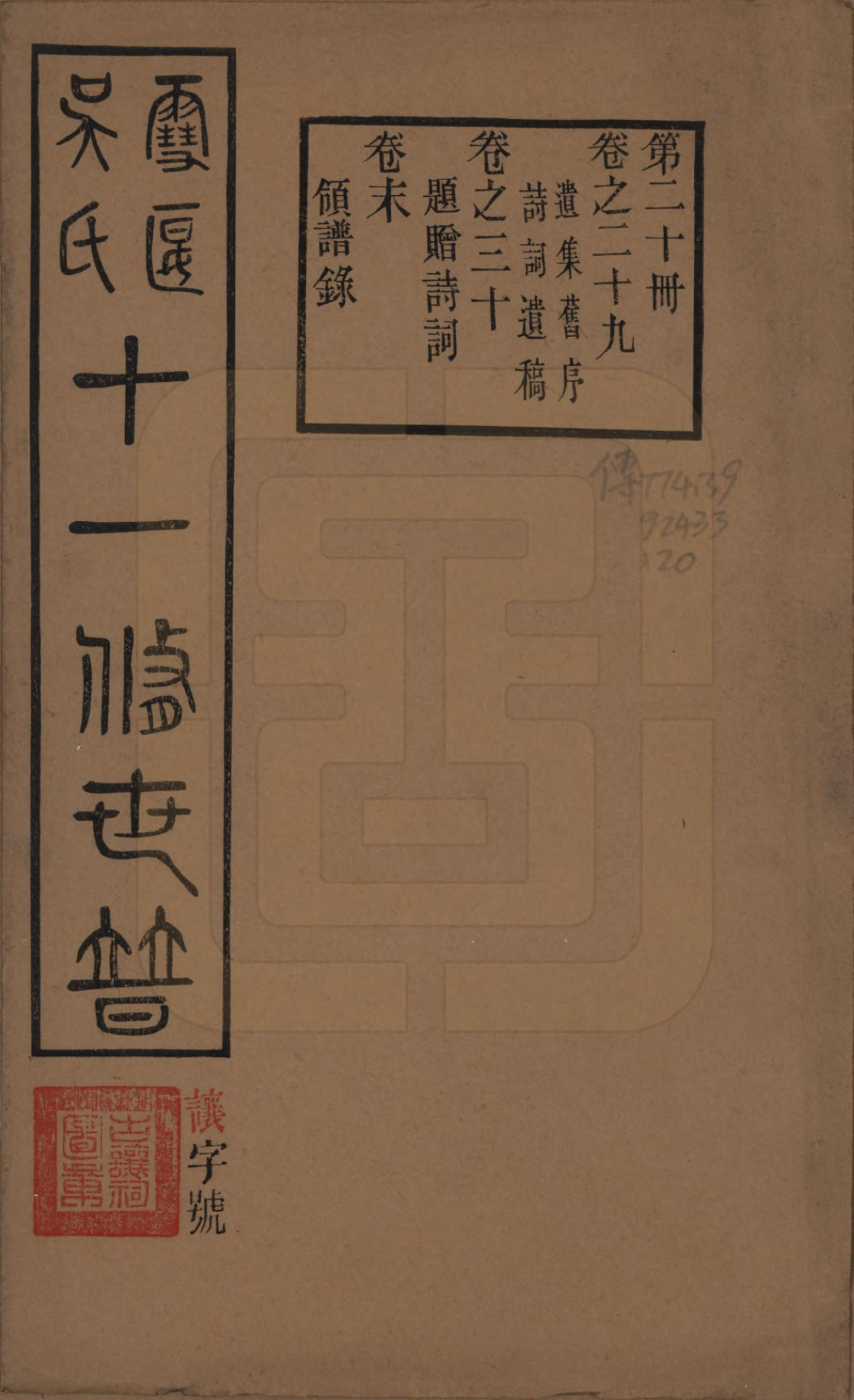 GTJP1654.吴.中国.雪堰吴氏世谱三十卷首一卷.民国二十二年（1933）_029.pdf_第1页