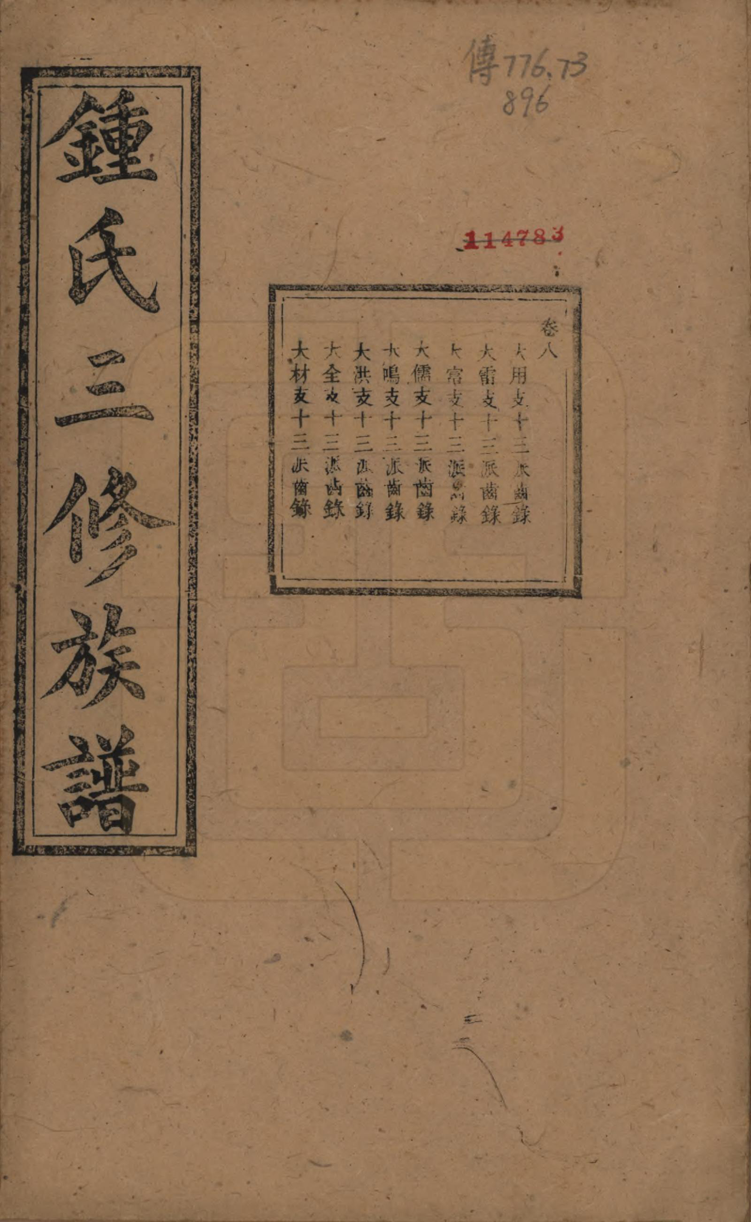 GTJP2266.锺.中国.锺氏三修族谱三十二卷.清光绪二十八年（1902）_008.pdf_第1页