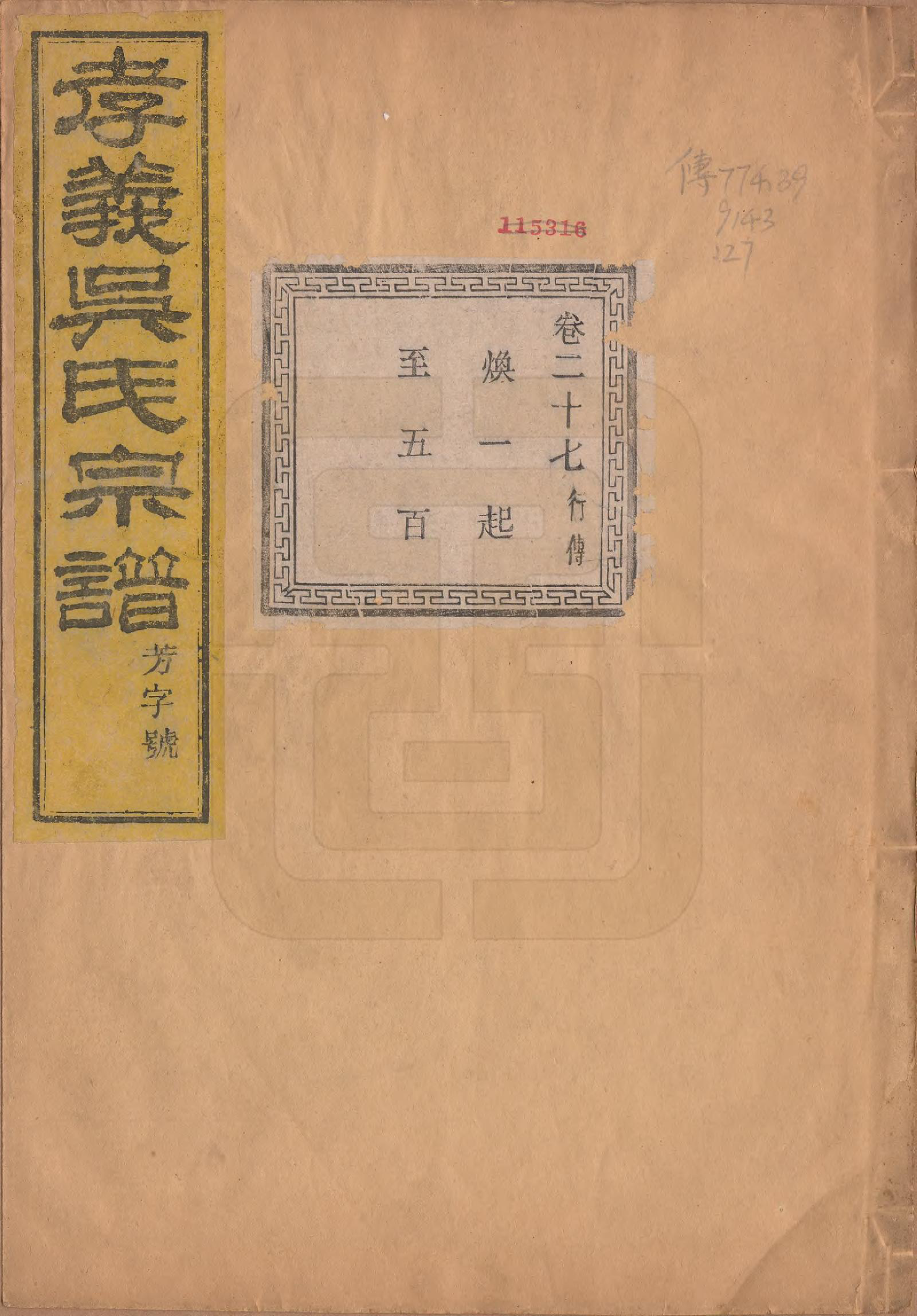 GTJP1652.吴.中国.孝义吴氏宗谱四十二卷.民国二年（1913）_027.pdf_第1页