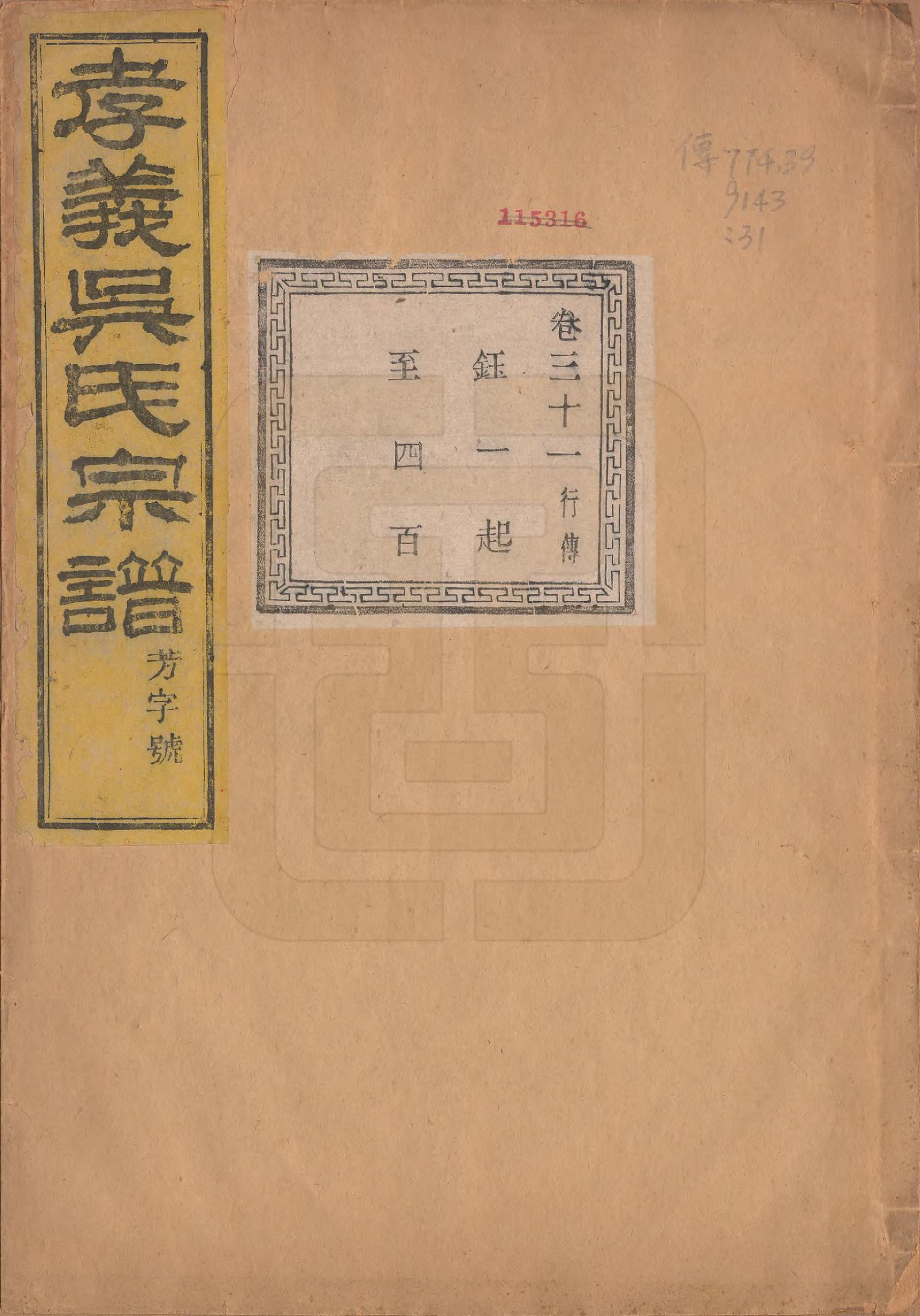 GTJP1652.吴.中国.孝义吴氏宗谱四十二卷.民国二年（1913）_031.pdf_第1页