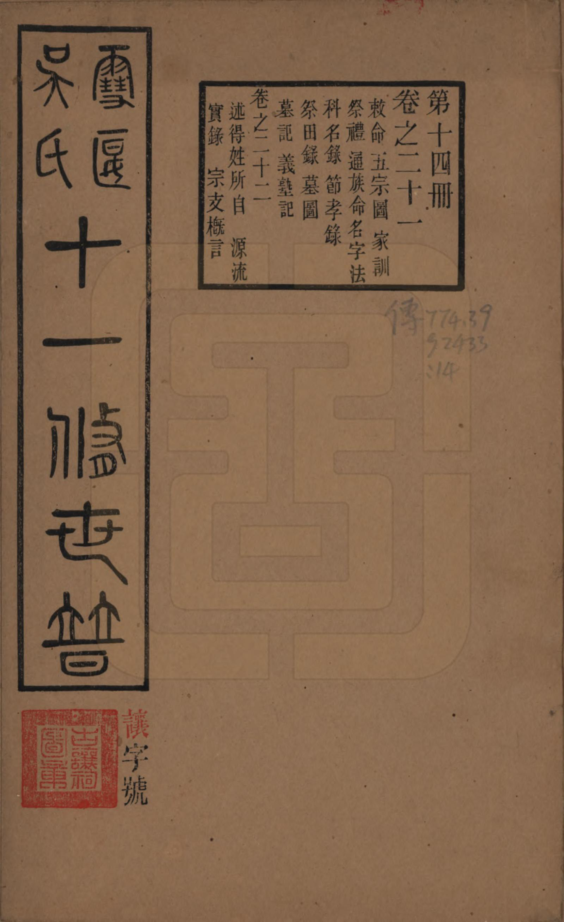 GTJP1654.吴.中国.雪堰吴氏世谱三十卷首一卷.民国二十二年（1933）_021.pdf_第1页