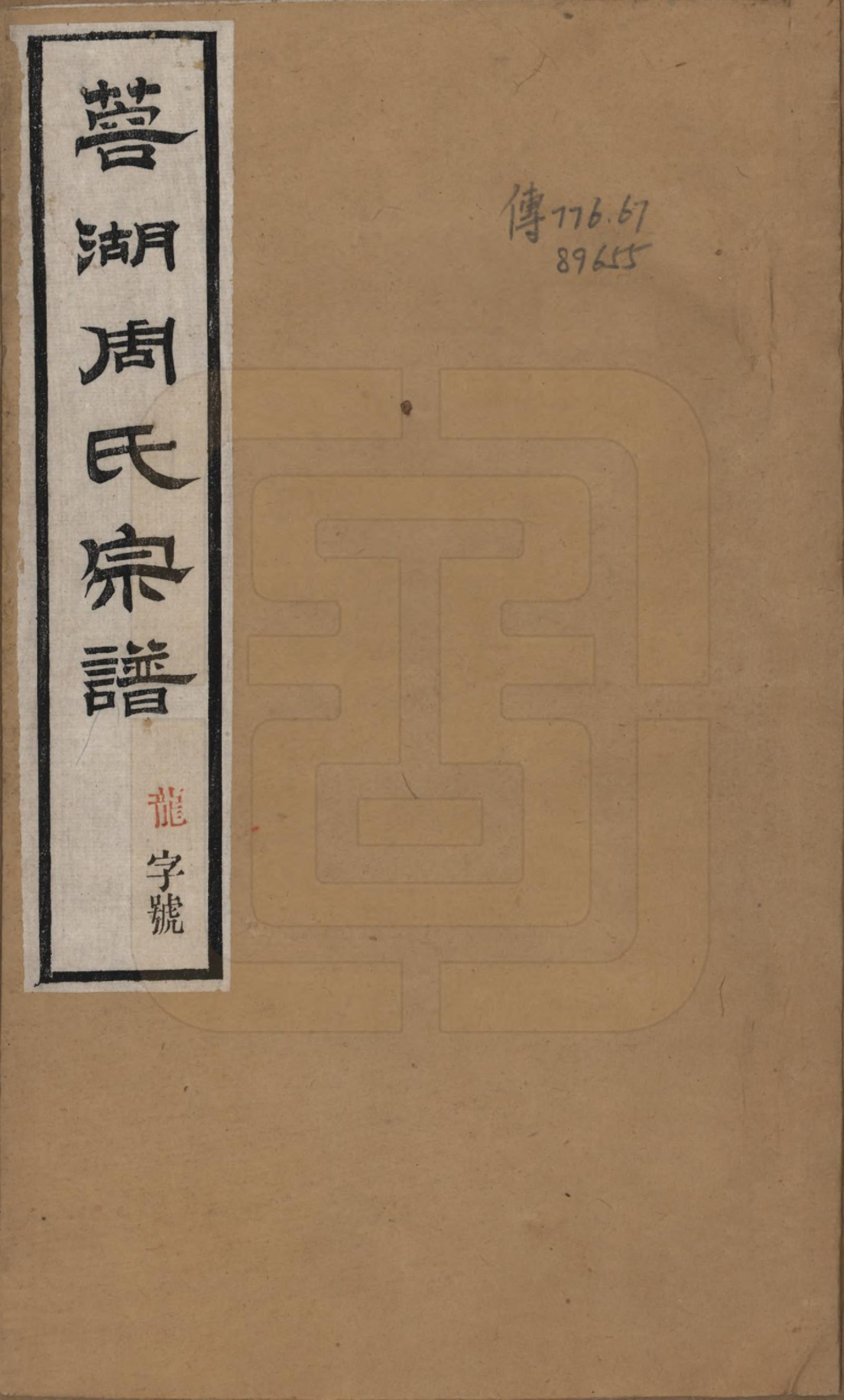 GTJP2335.周.中国.蓉湖周氏宗谱二十八卷.清光绪三十一年（1905）_001.pdf_第1页