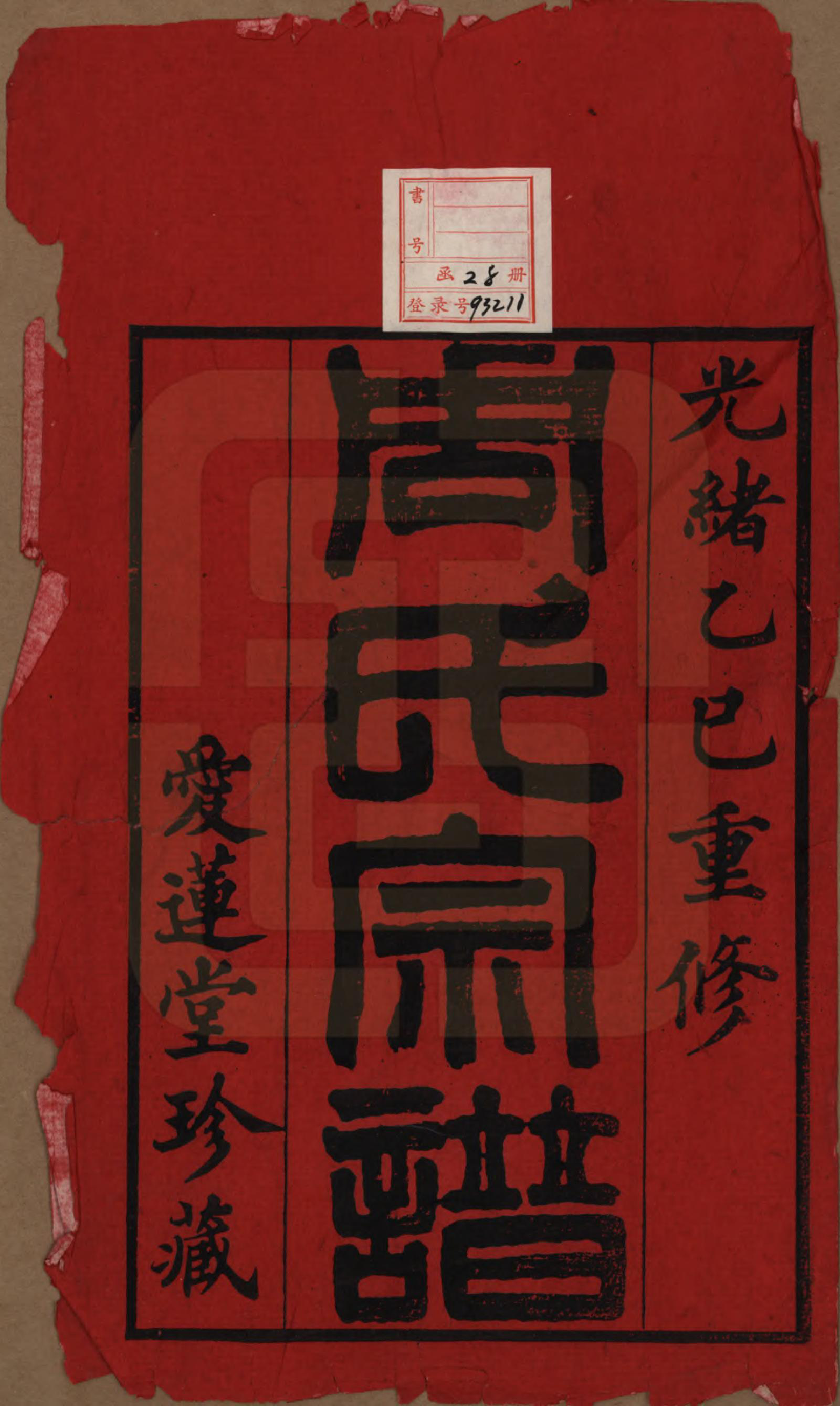 GTJP2335.周.中国.蓉湖周氏宗谱二十八卷.清光绪三十一年（1905）_001.pdf_第2页